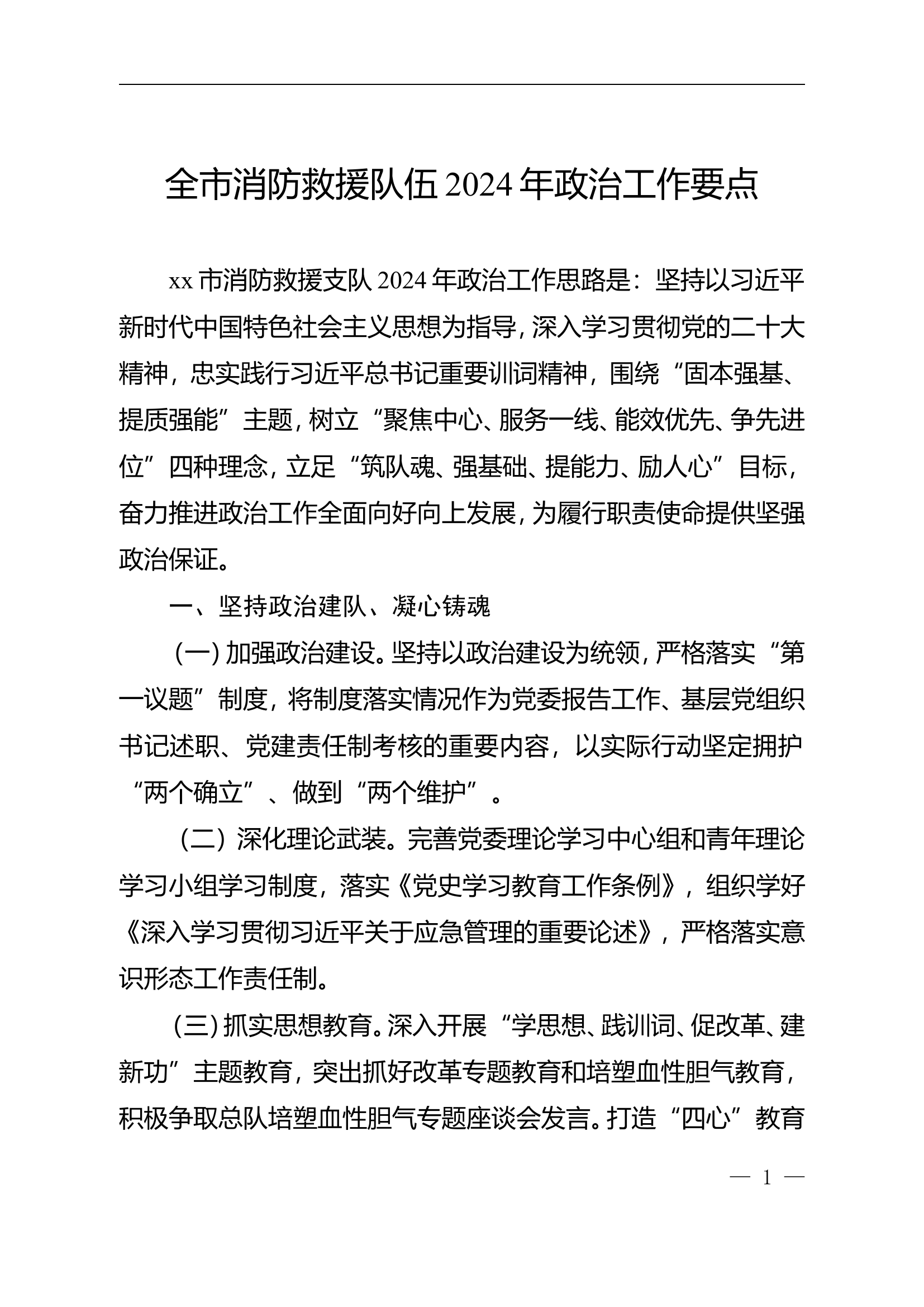 全市消防救援队伍2024年政治工作要点.doc 第1页