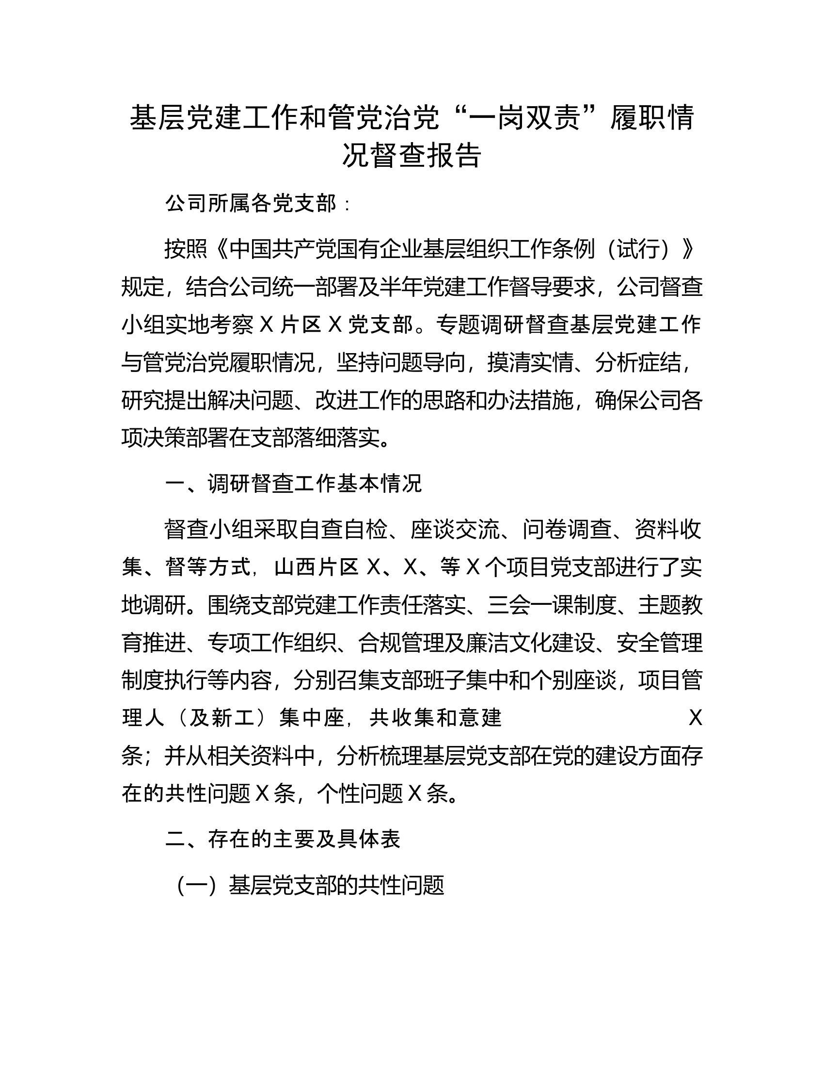 基层党建工作和管党治党“一岗双责”履职情况督查报告............docx 第1页