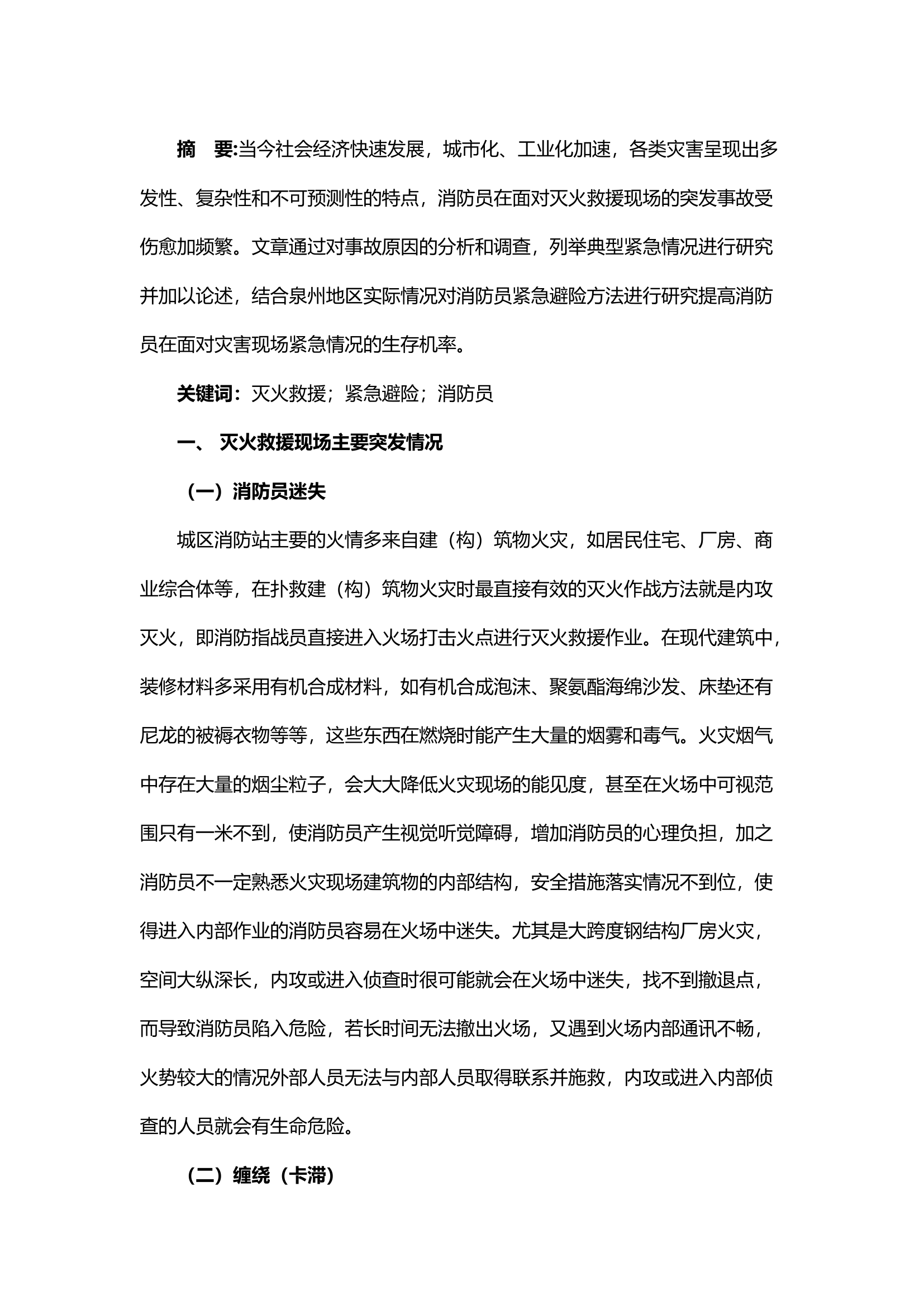 精品；b消防员紧急避险方法研究.docx 第1页