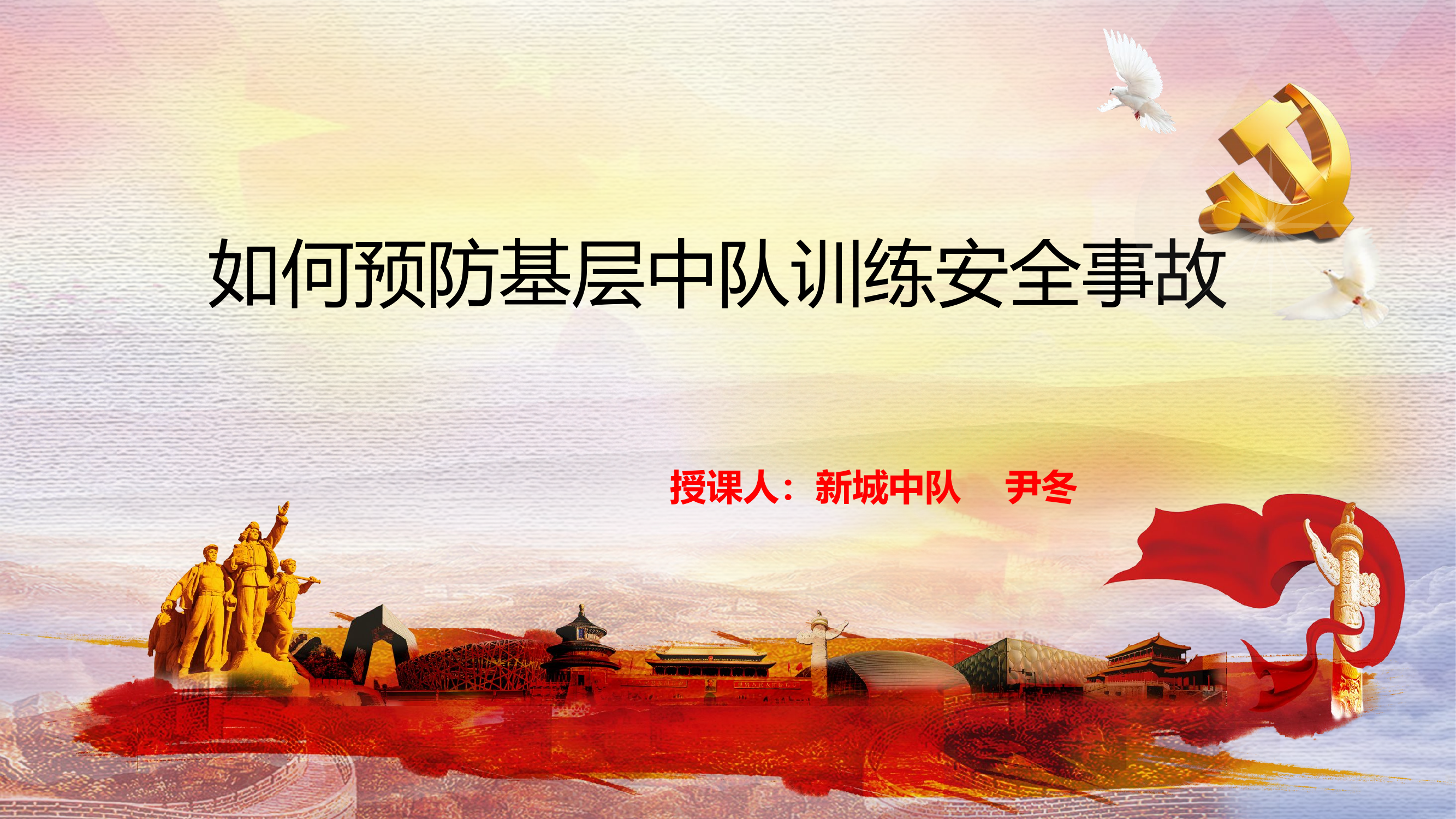 如何预防基层中队训练安全事故.pptx 第1页