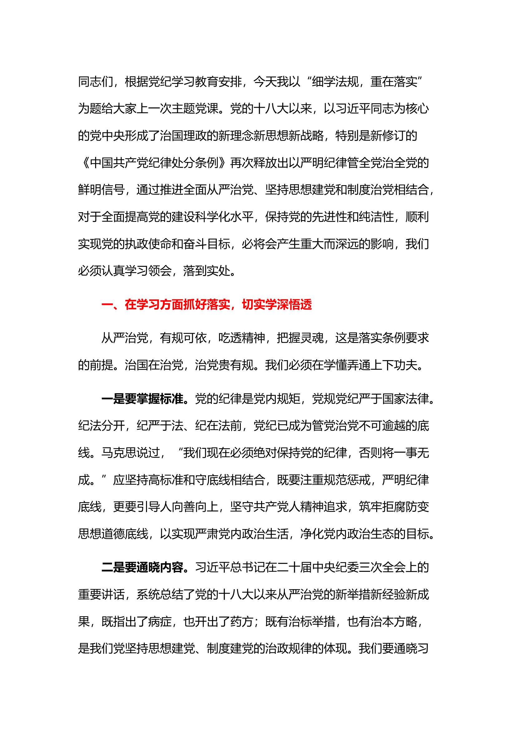 栀夏：党纪学习教育主题党课：细学法规，重在落实（3020字）.docx 第1页