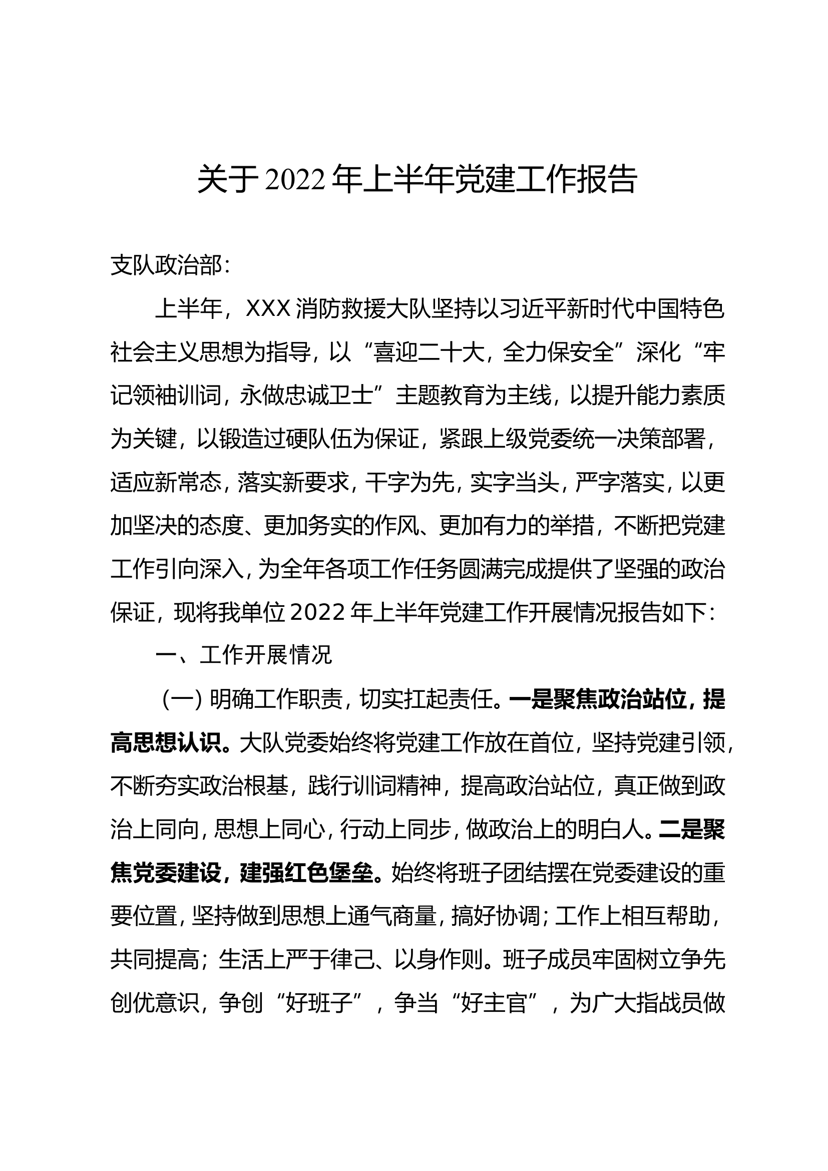 关于2022年上半年党建工作报告.doc 第1页