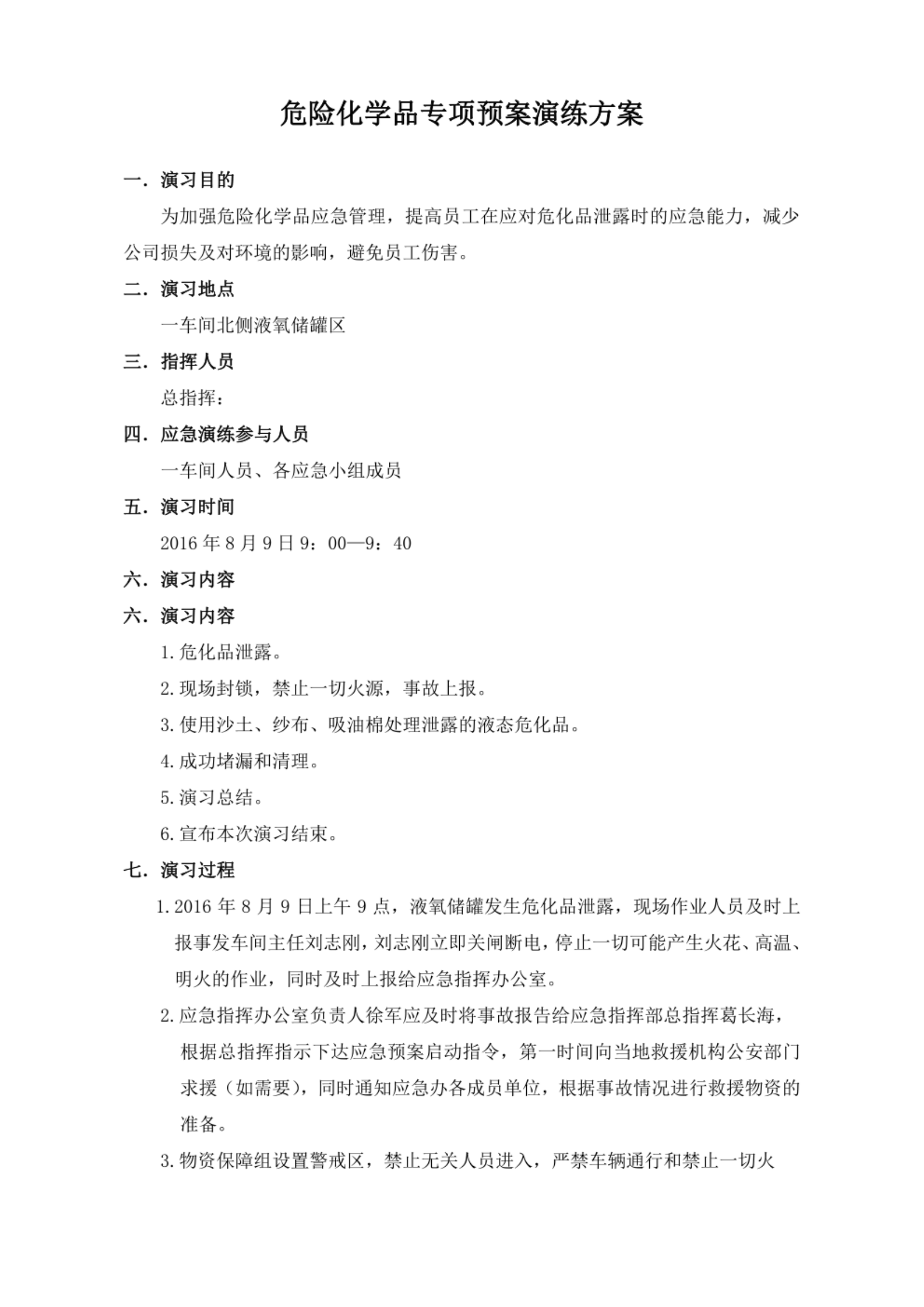 危险化学品应急预案演练方案+危险化学品应急预案演练记录.pdf 第1页