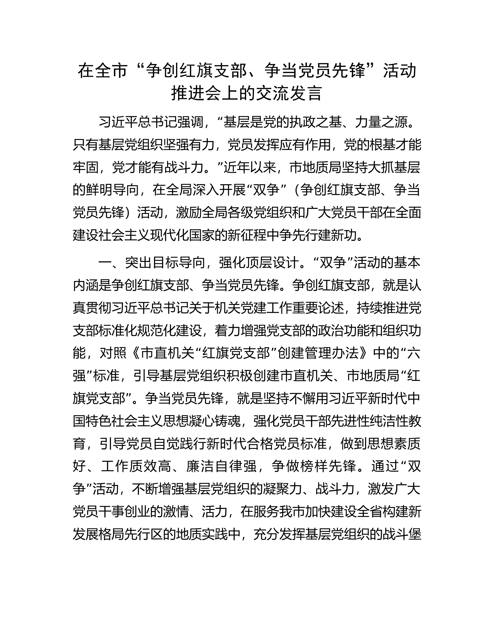 在全市&ldquo;争创红旗支部、争当党员先锋&rdquo;活动推进会上的交流发言.docx 第1页