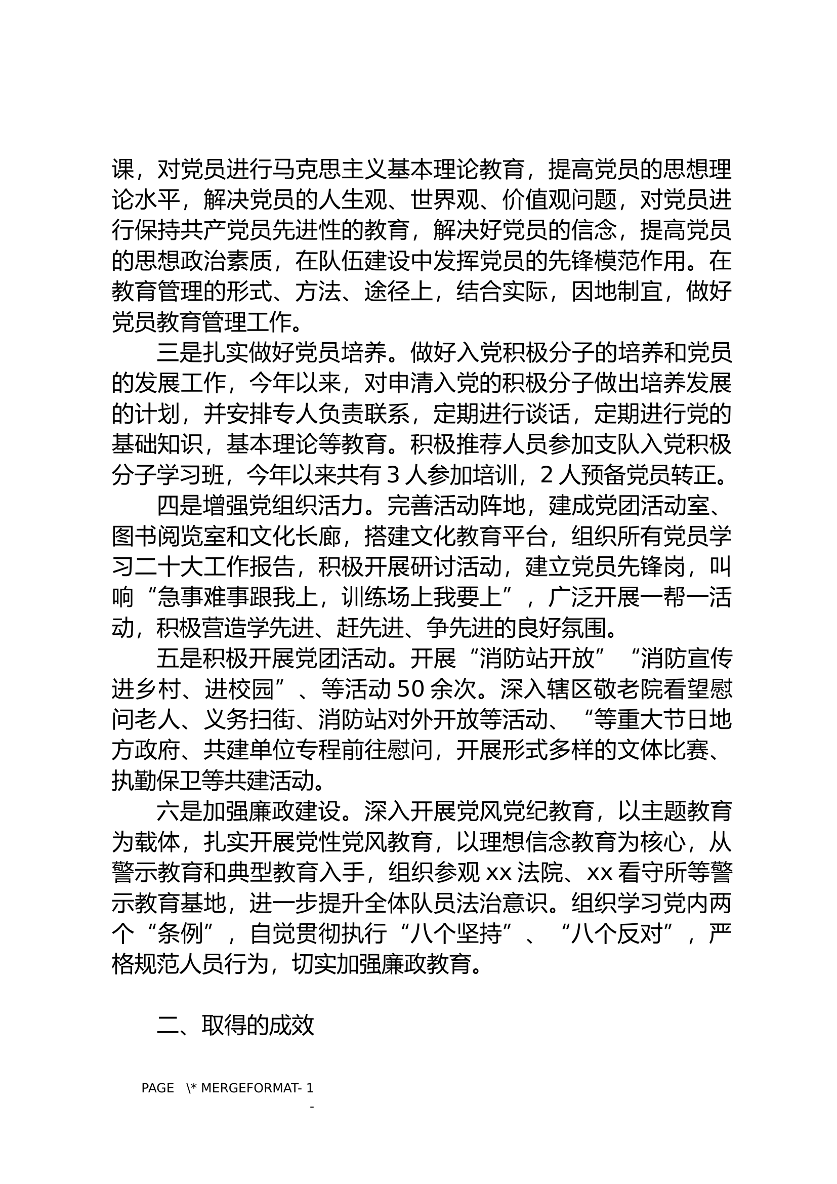 xx消防救援站党支部建设汇报材料.docx 第2页
