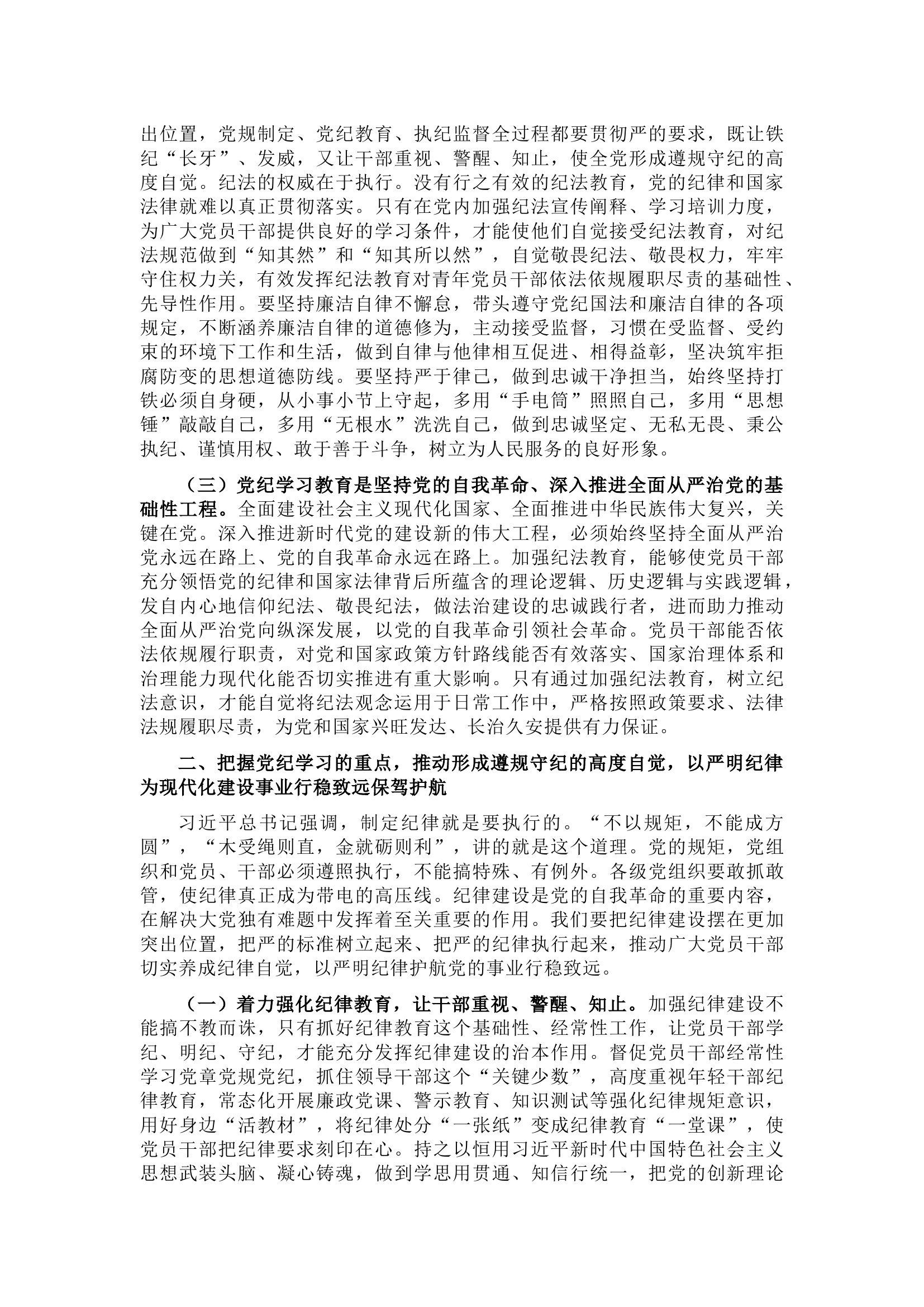 栀夏：党纪学习教育专题党课：学党纪筑牢规矩“防火墙”，心存敬畏，使守纪律、讲规矩成为行动自觉.docx 第2页