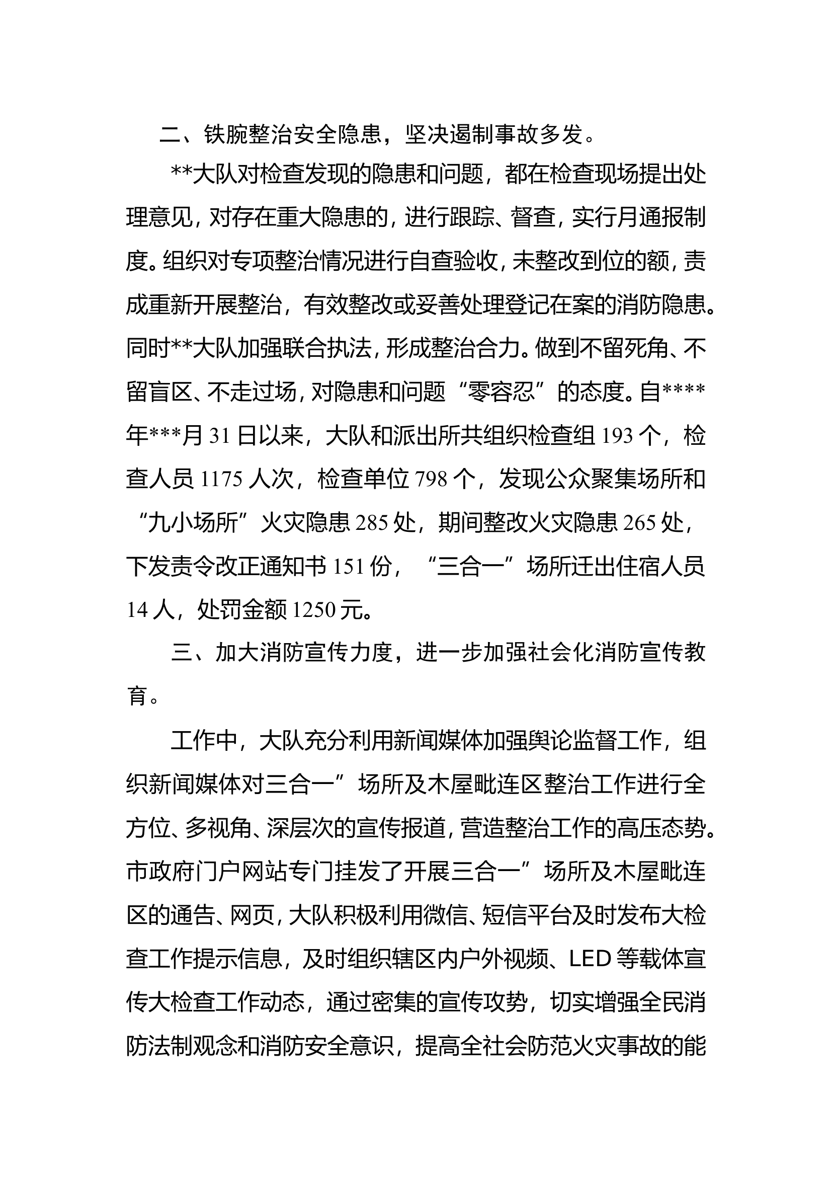 大队开展“三合一”场所及木屋毗连区消防安全专项整治工作总结.doc 第2页