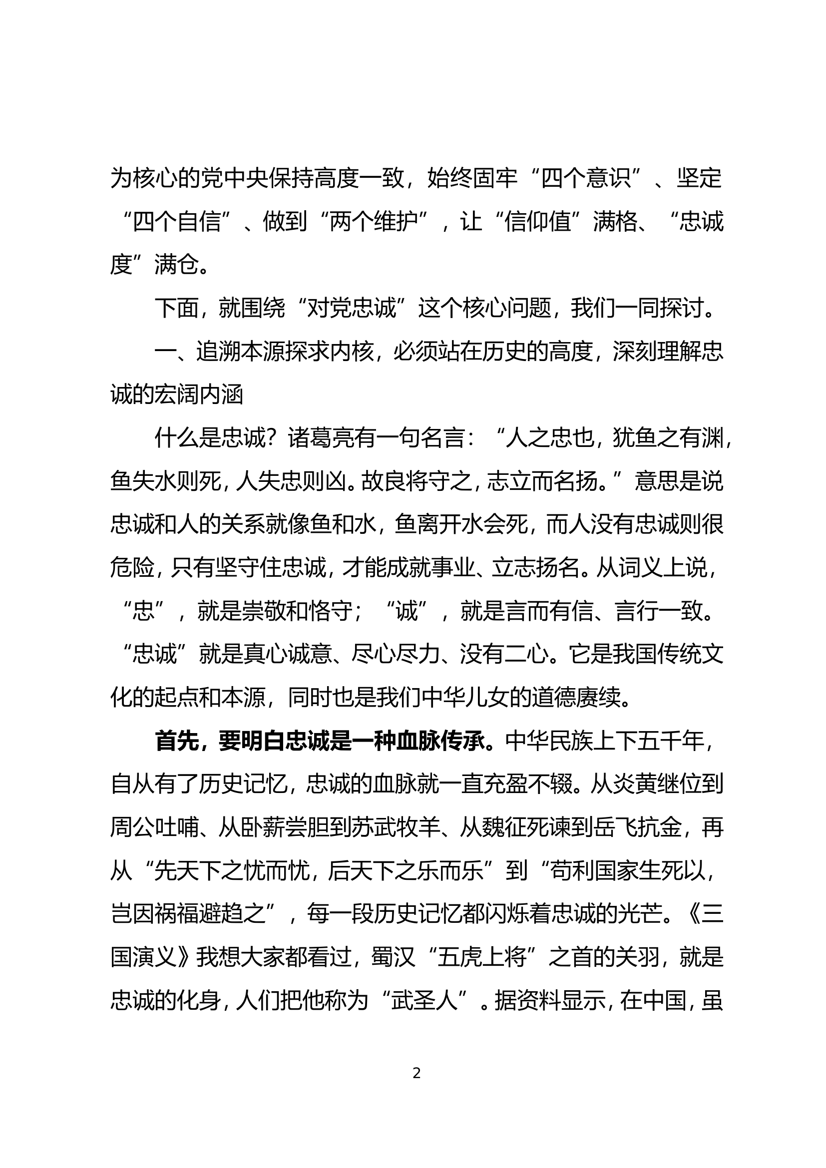 主题教育第一专题授课——不忘初心 牢记使命 铸就对党绝对忠诚的政治品格.doc 第2页