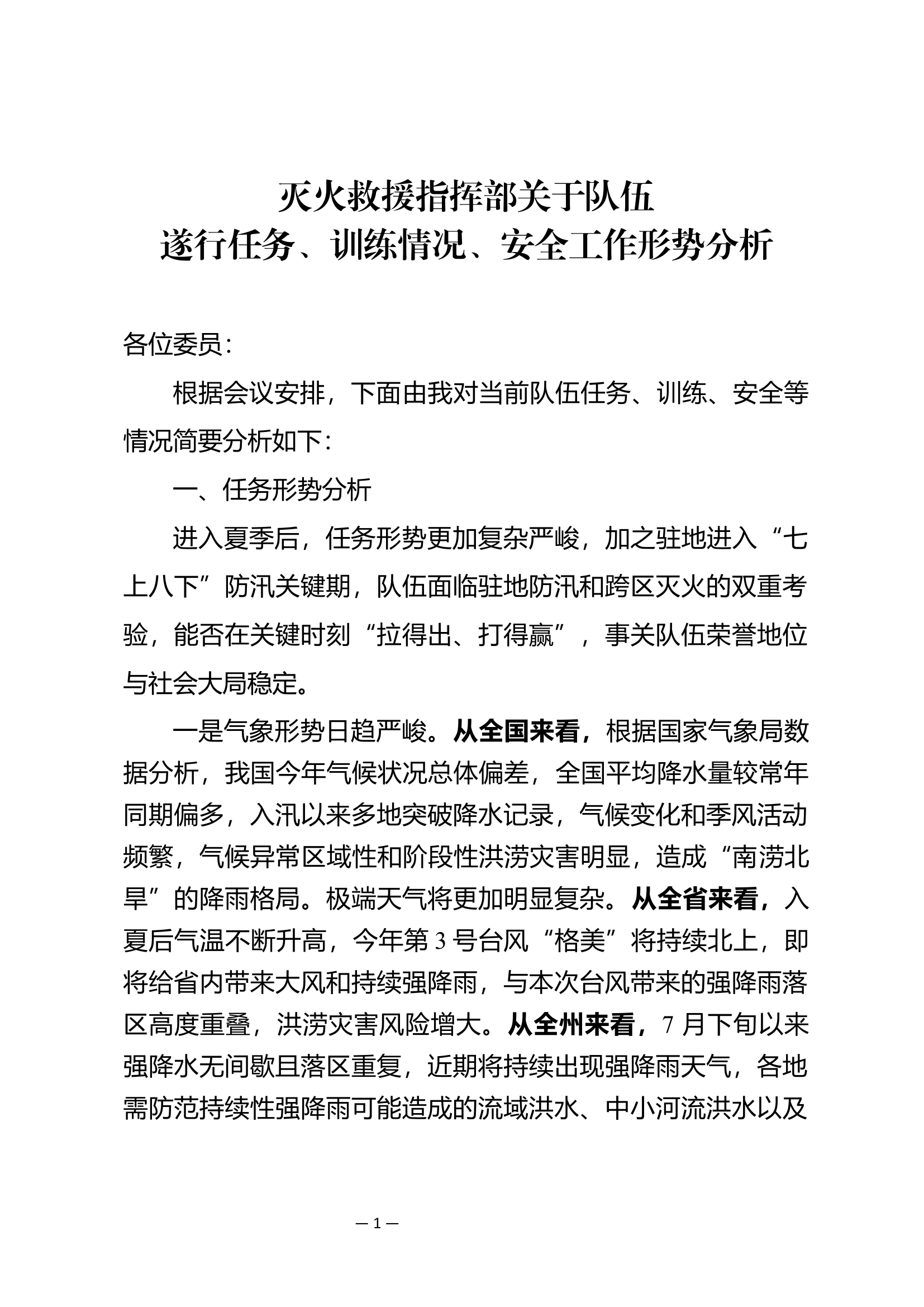 灭火救援指挥部关于队伍遂行任务、训练情况、安全工作形势分析.docx 第1页