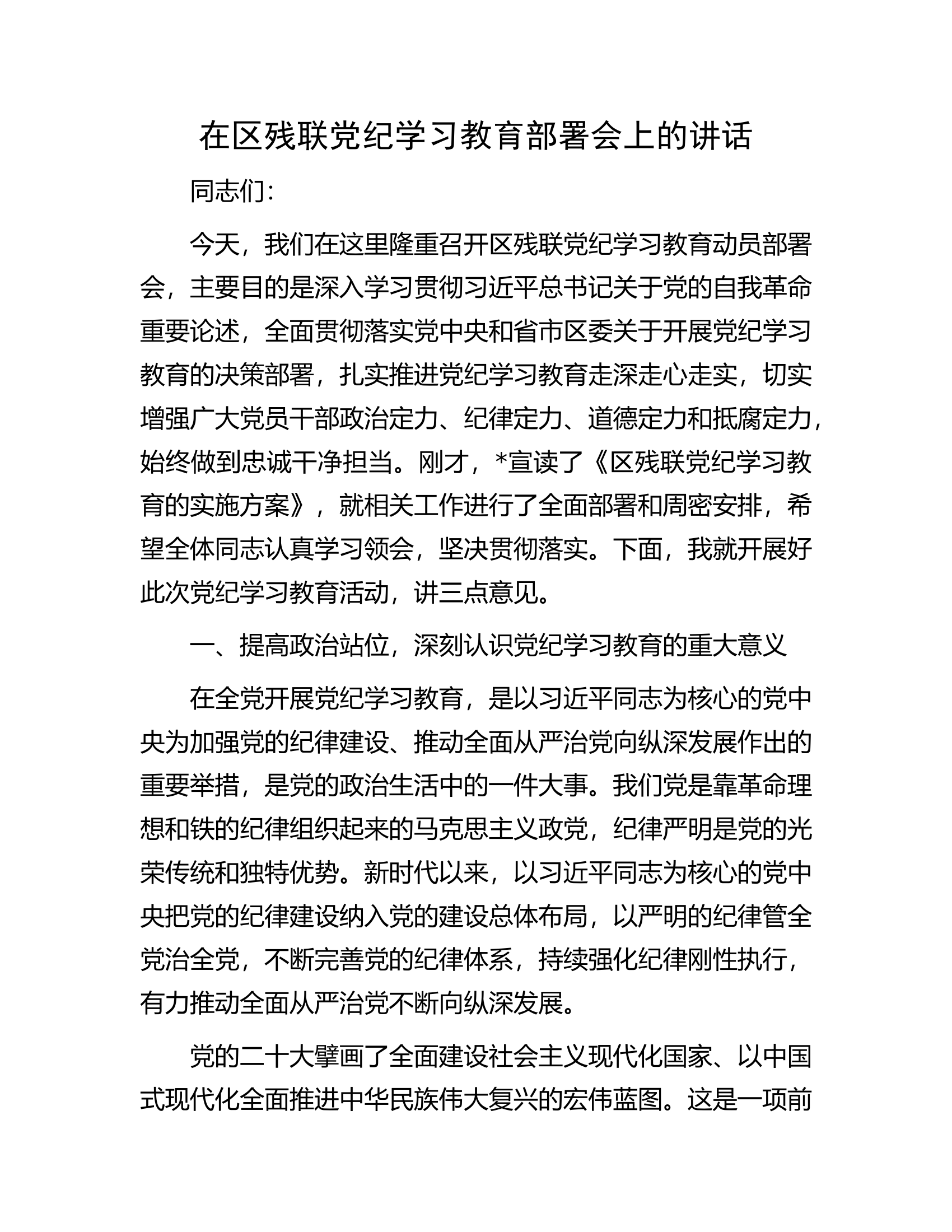 在区残联党纪学习教育部署会上的讲话.docx 第1页