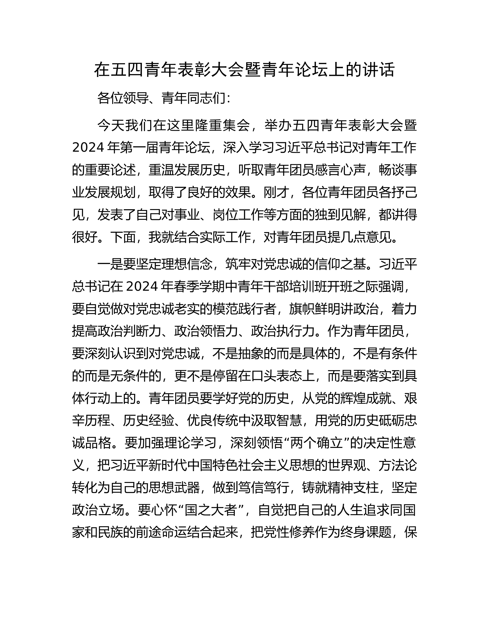 在五四青年表彰大会暨青年论坛上的讲话.............docx 第1页