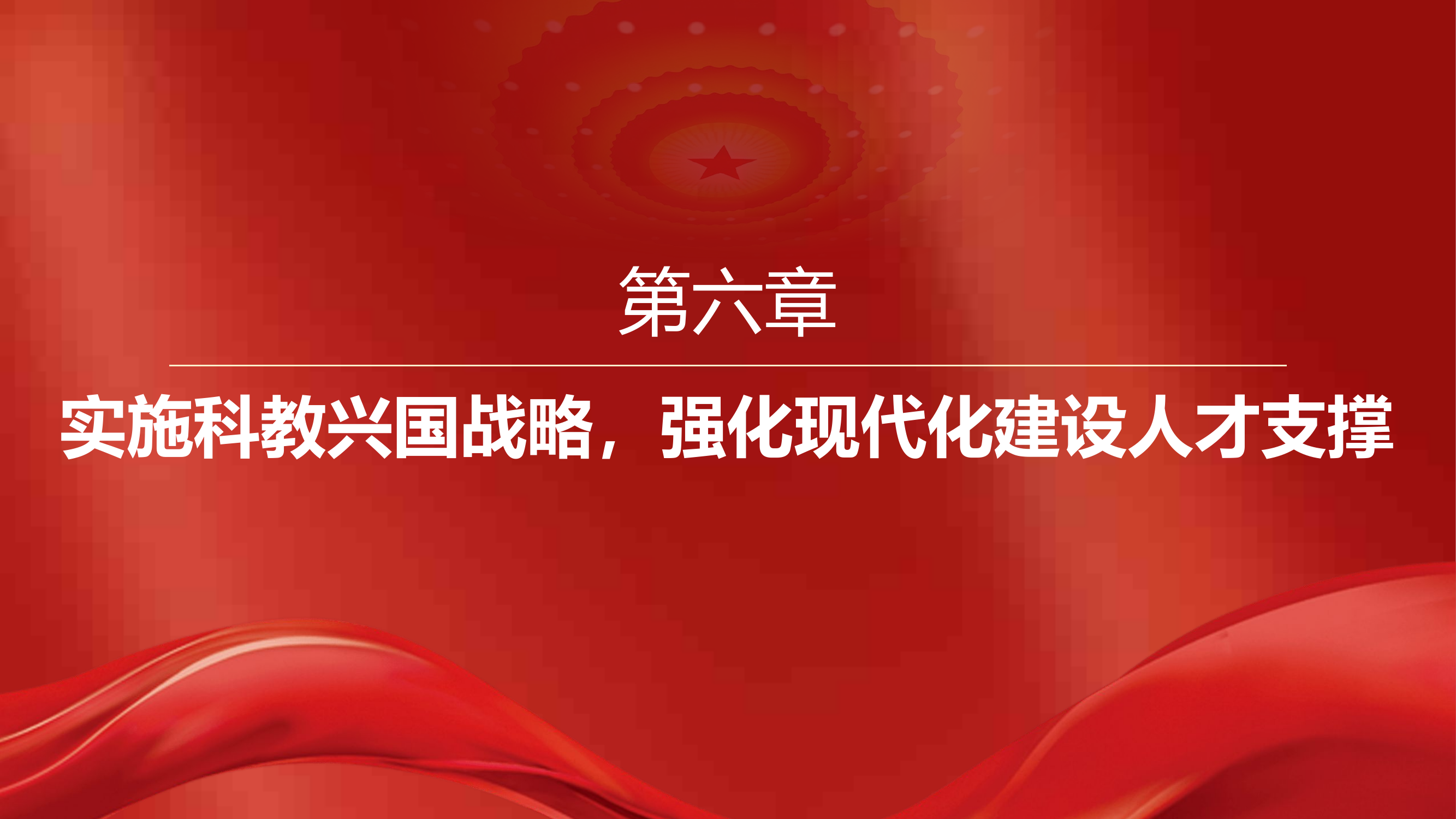 主题教育课件：6、实施科教兴国战略，强化现代化建设人才支撑.pptx 第2页