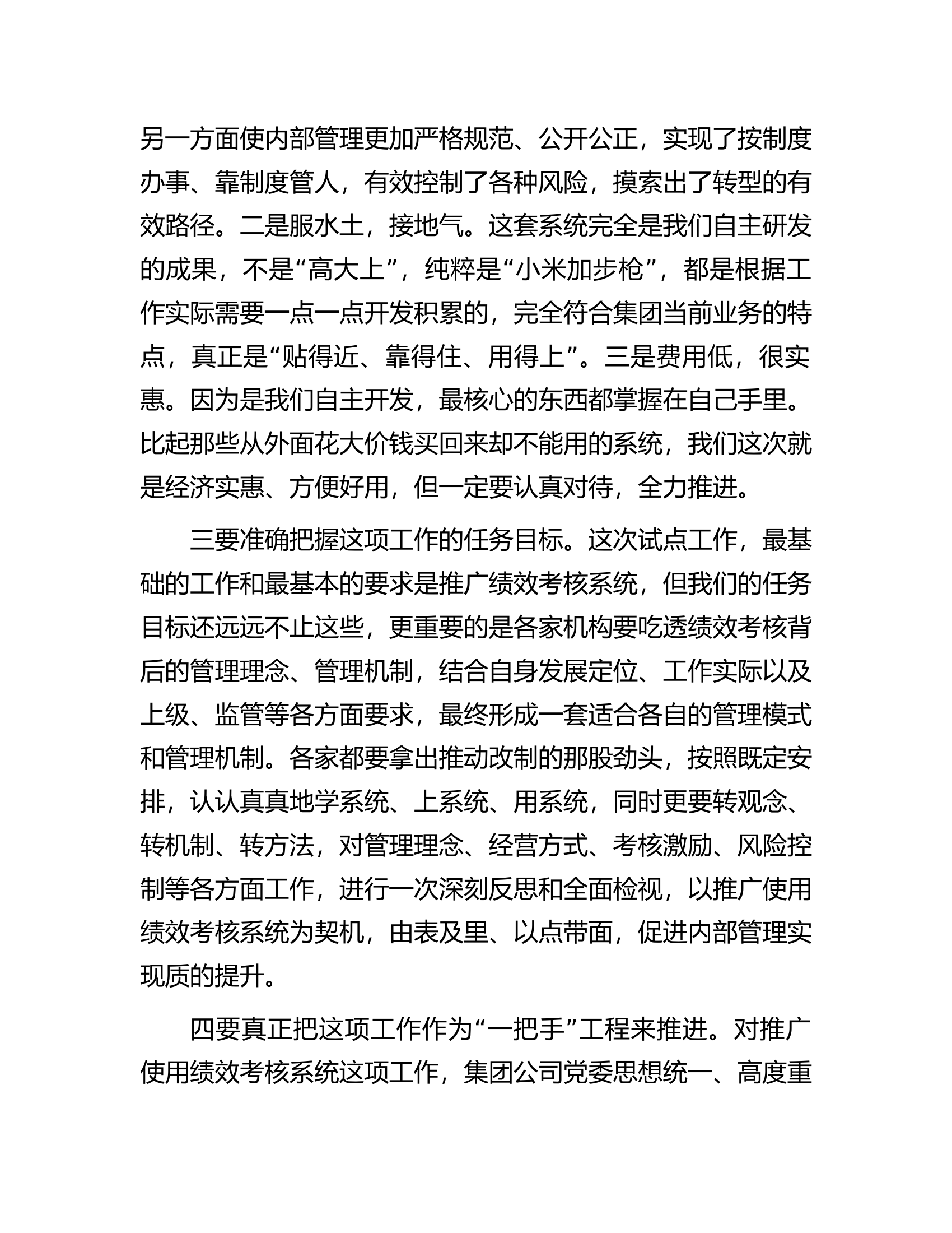 在绩效考核系统试点工作启动会上的讲话.docx 第2页