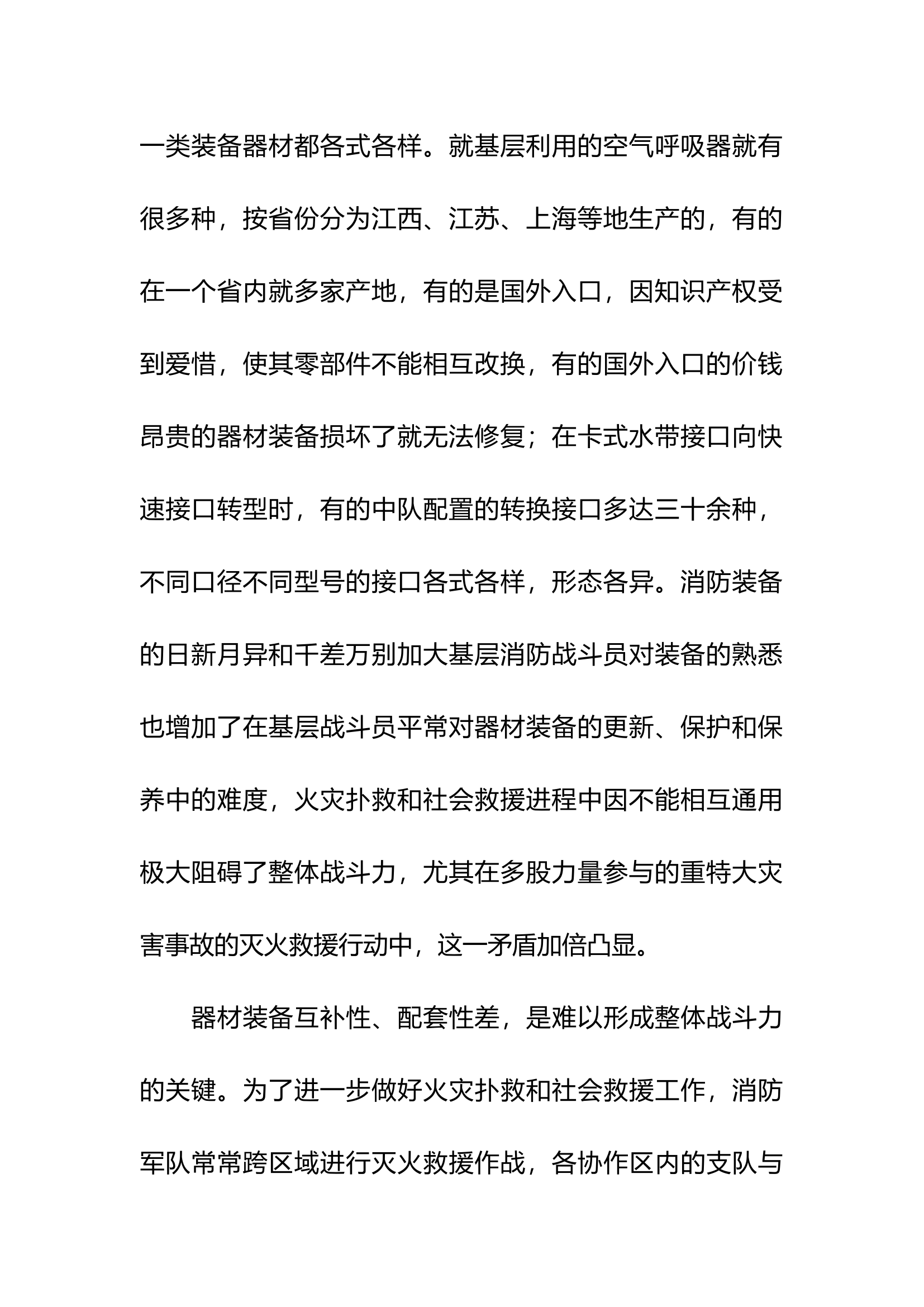 关于发挥消防器材装备最大效能的探析.docx 第2页