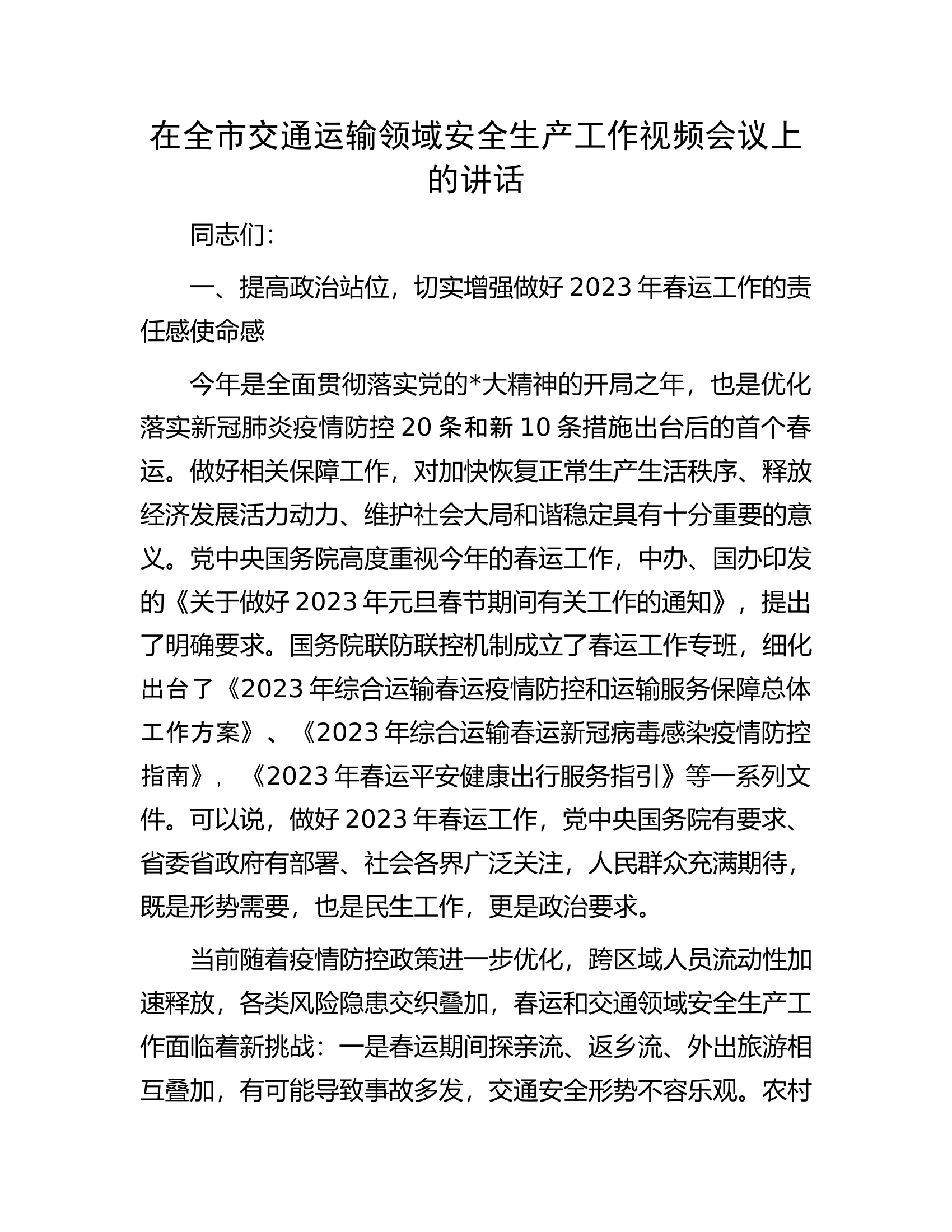 在全市交通运输领域安全生产工作视频会议上的讲话.docx 第1页