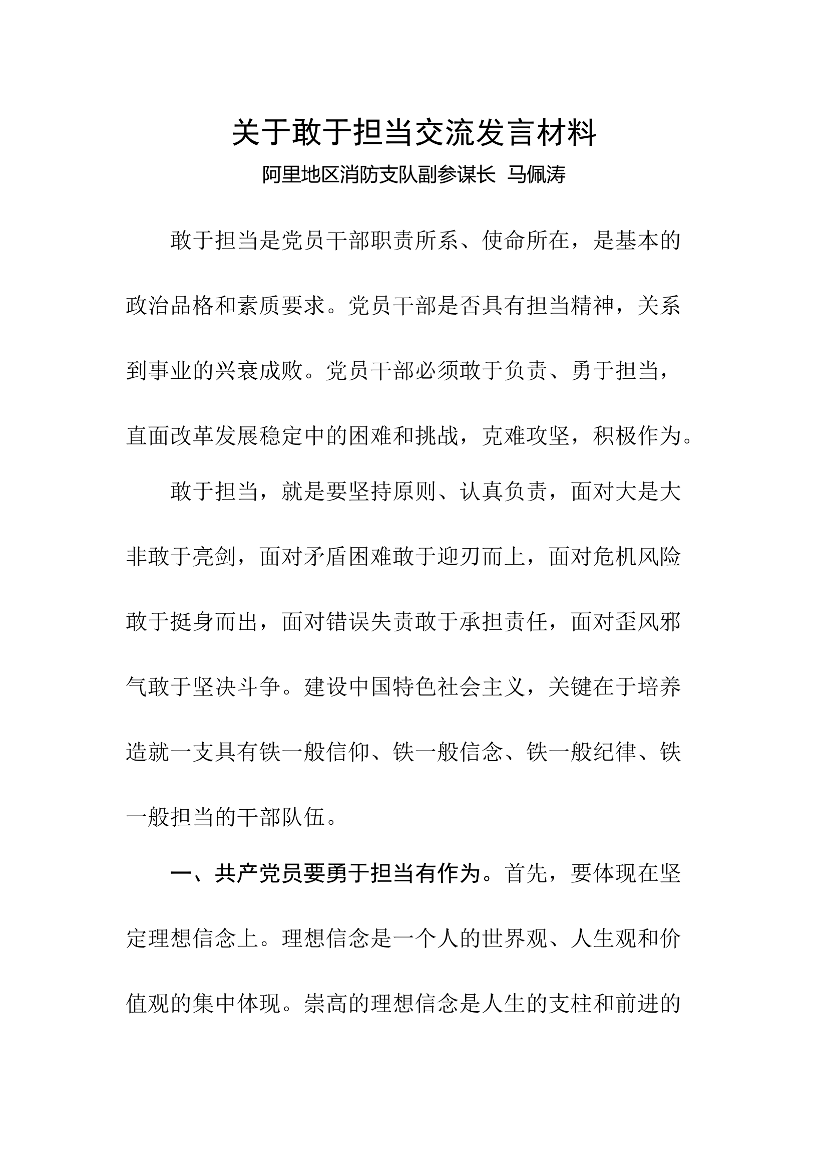 关于敢于担当交流发言材料.docx 第1页