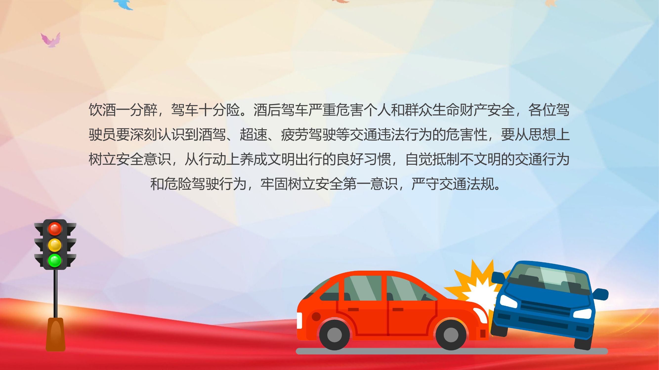 珍爱生命拒绝酒驾.pptx 第2页