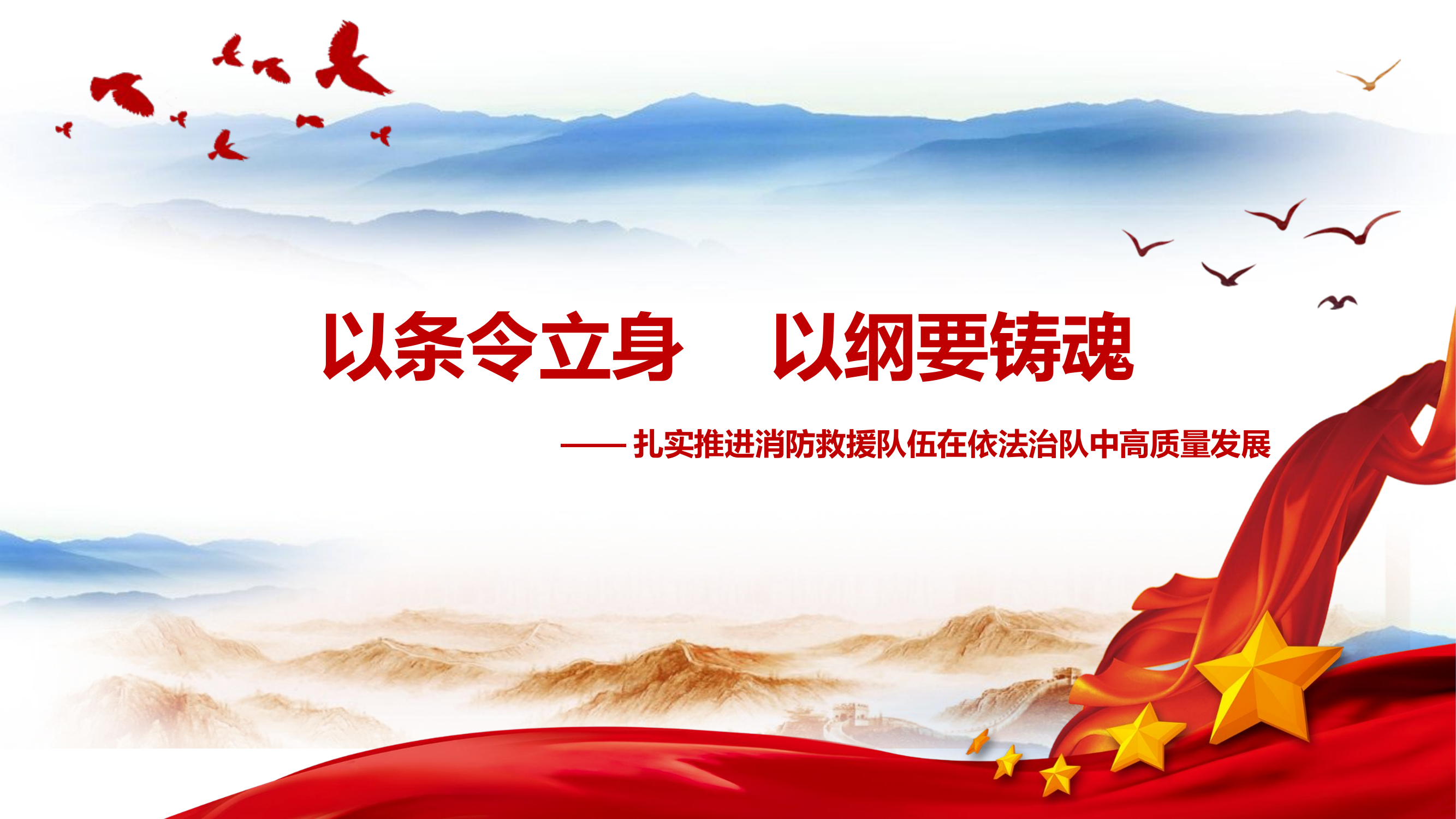 以条令立身 以纲要铸魂.pptx 第1页