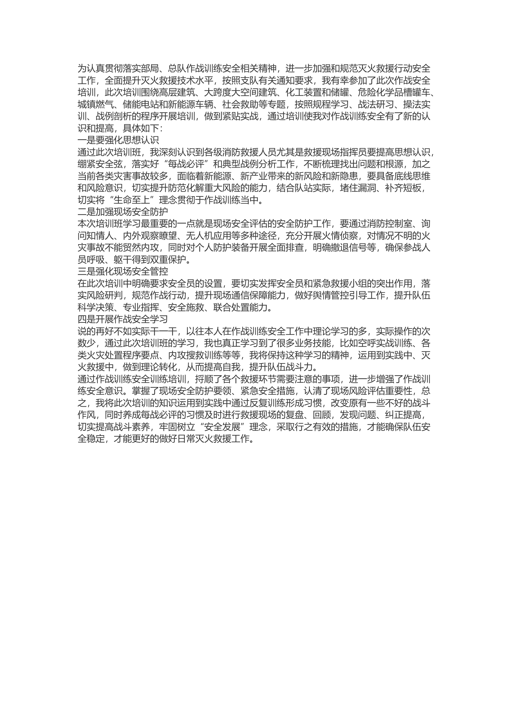 精品：b作战训练安全培训班心得体会2.docx 第1页