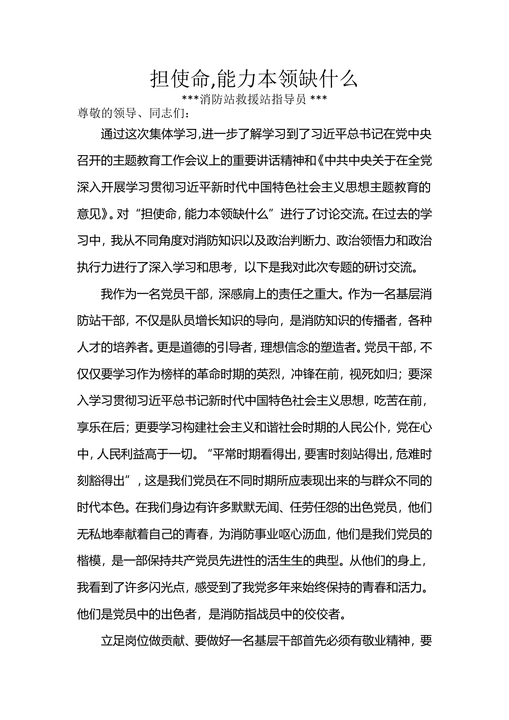 担使命,能力本领缺什么什么.doc 第1页