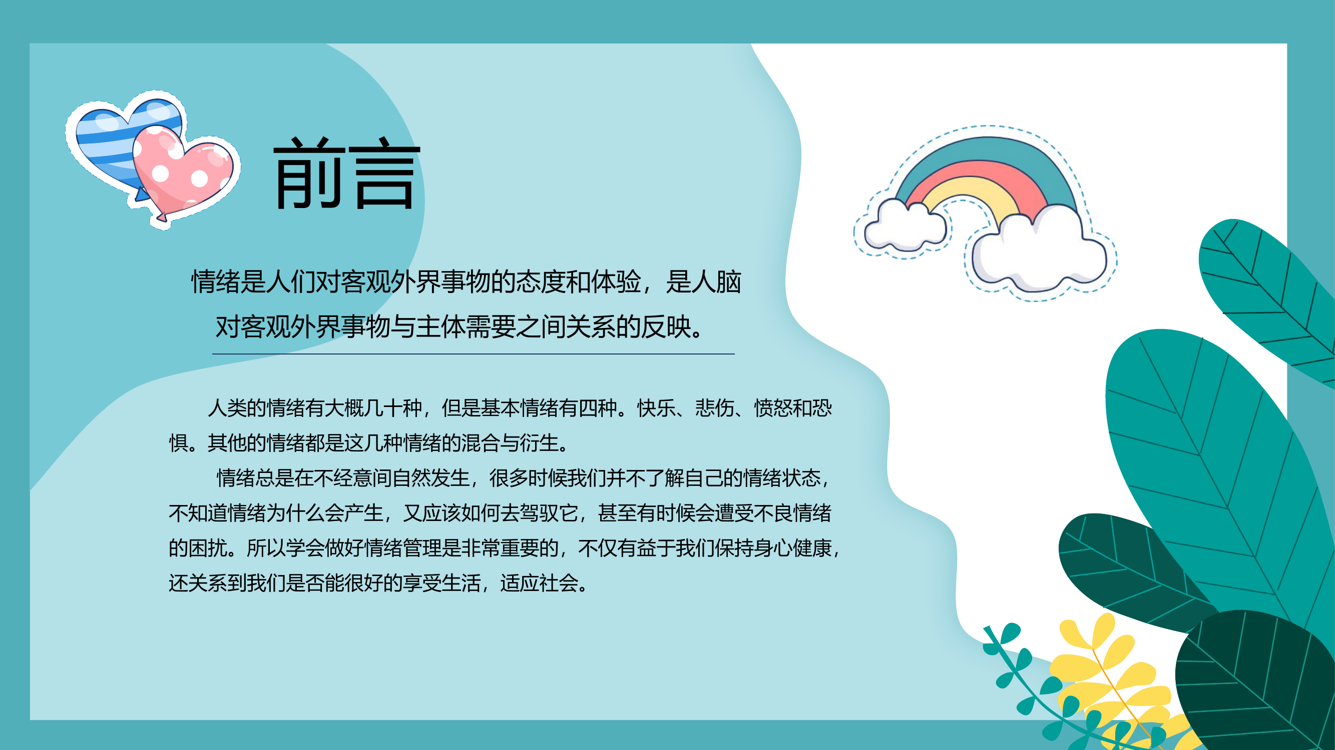 6月心理健康教育授课.pptx 第2页