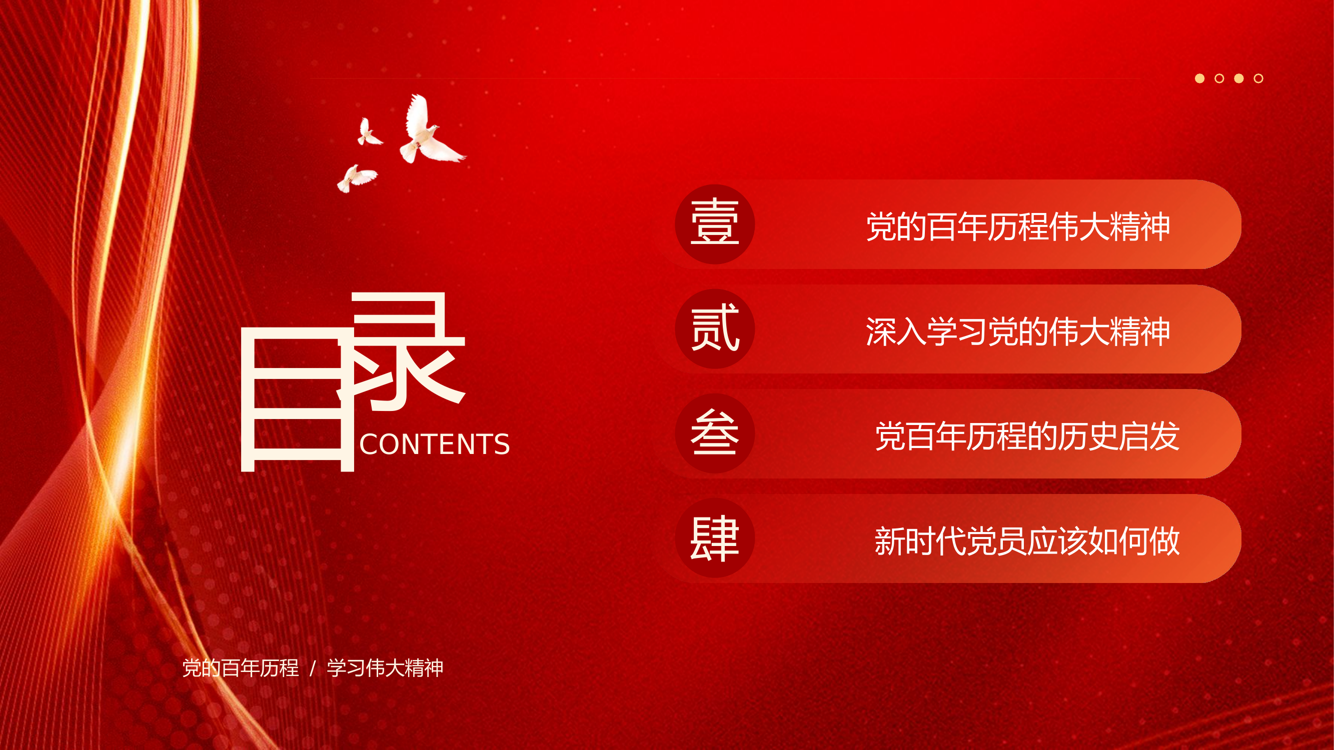 精品：党课：弘扬党的百年历程伟大精神党课主题教育PPT.pptx 第2页