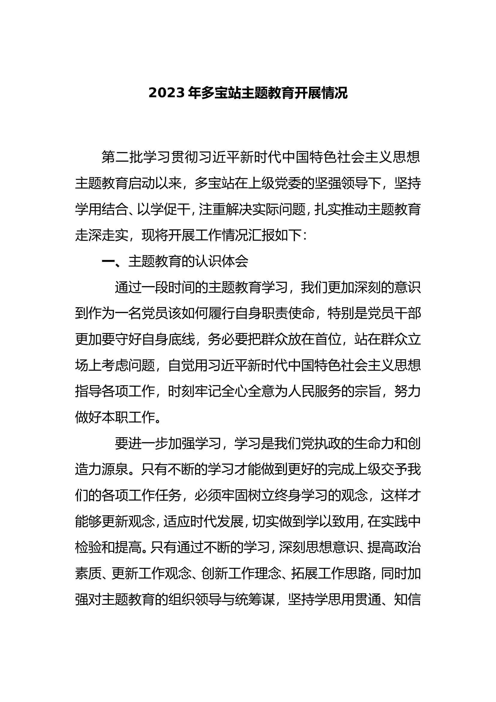 2023年单位主题教育开展情况docx(1).doc 第1页