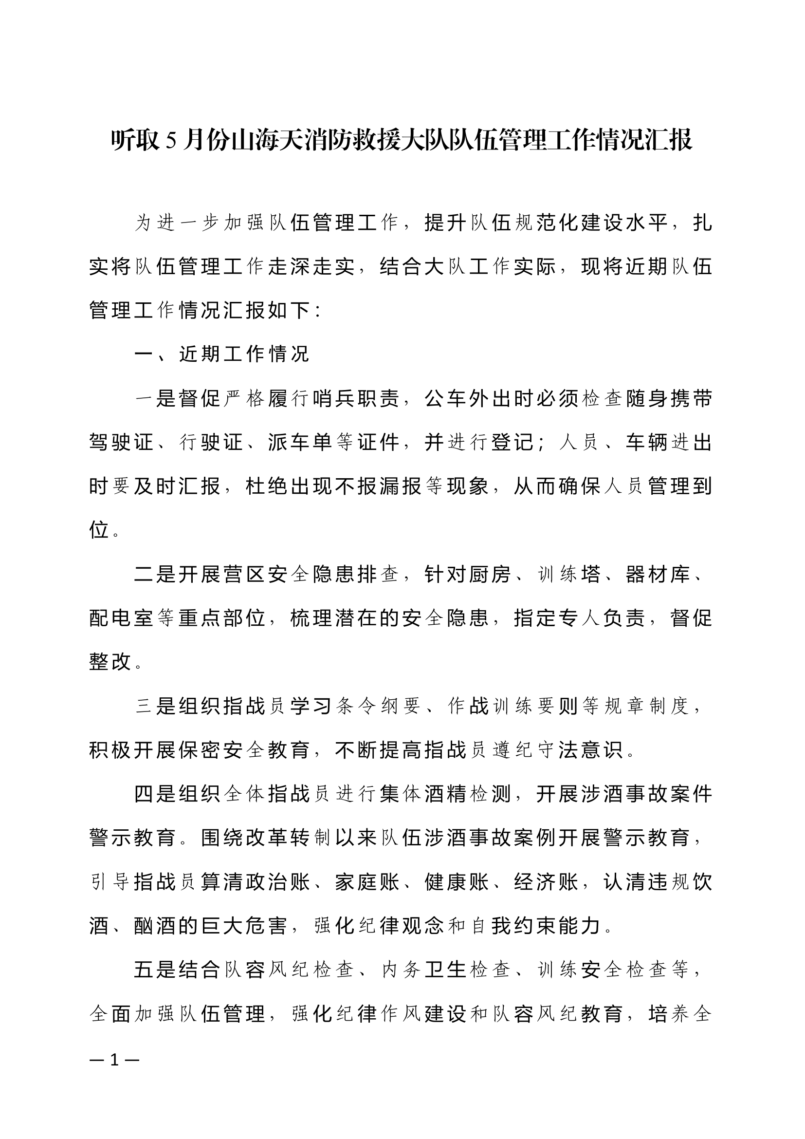 5月份队伍管理开展情况.docx 第1页