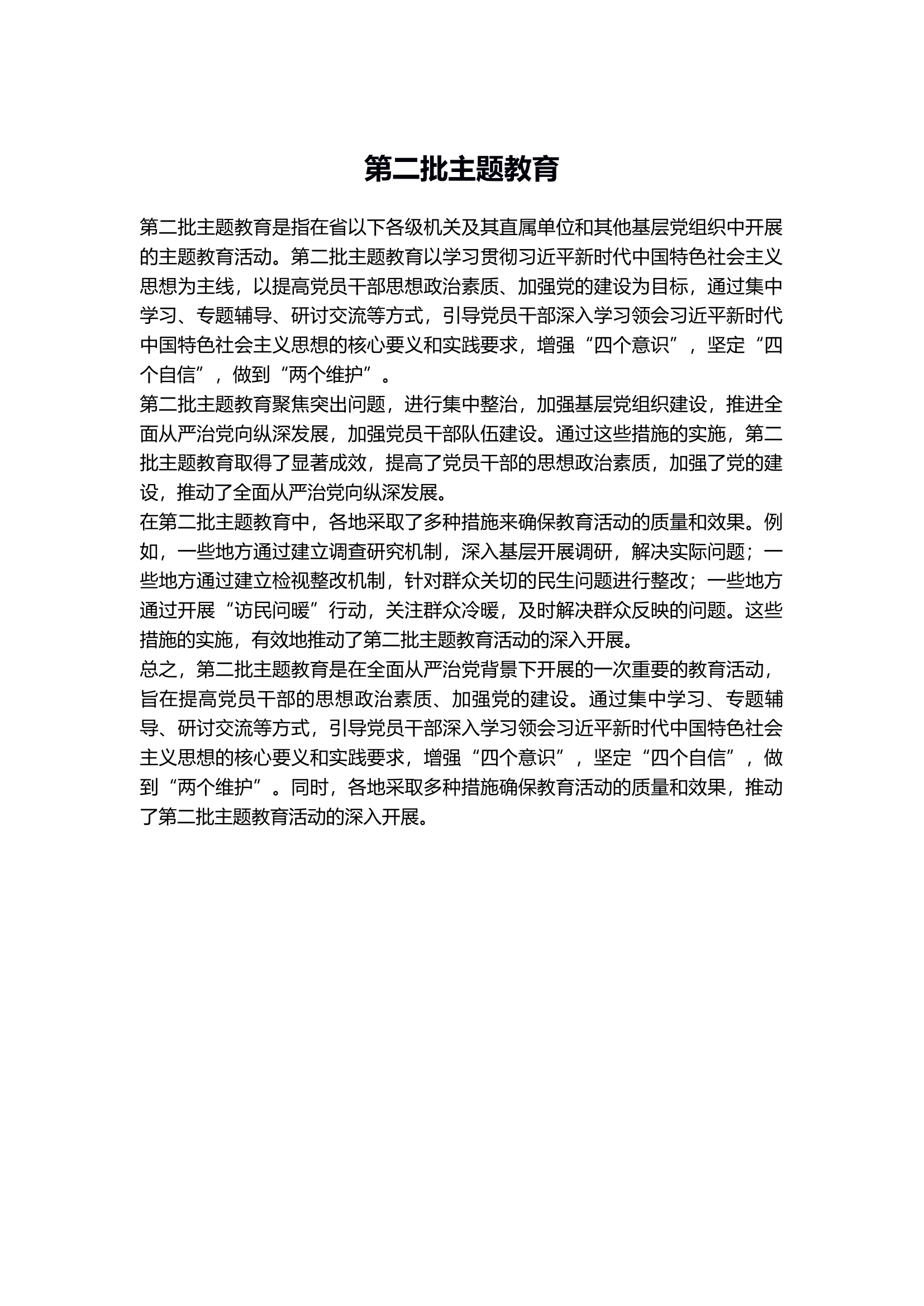 第二批主题教育汇报材料.docx 第1页