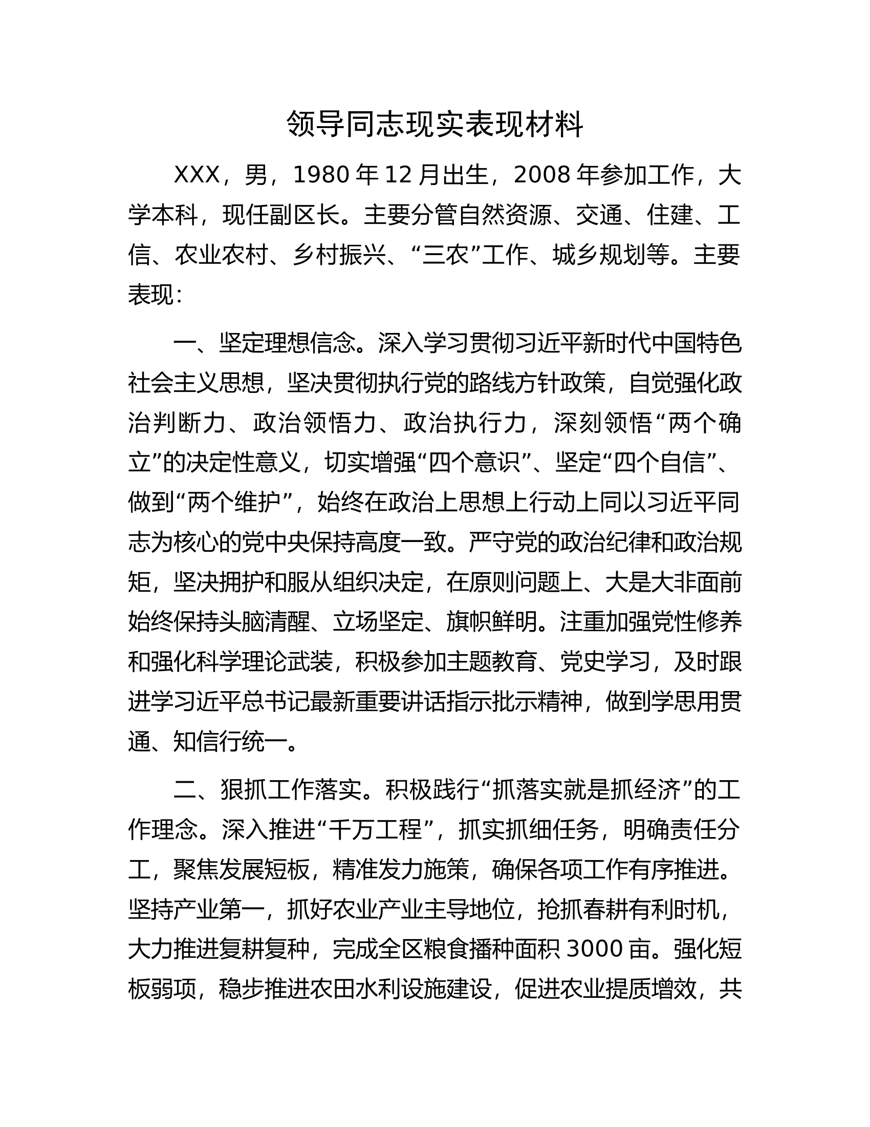 领导同志现实表现材料..............docx 第1页