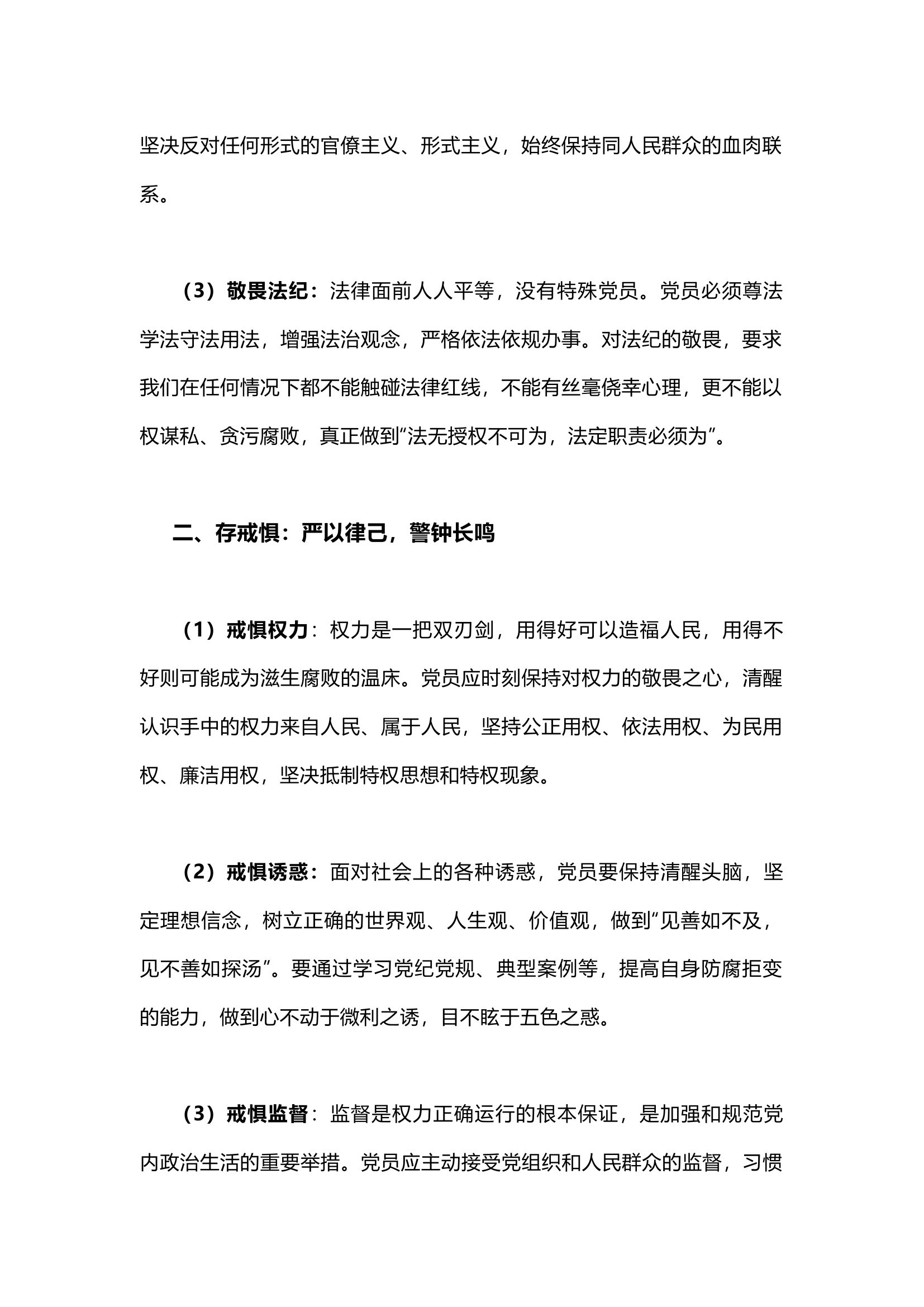 栀夏：党纪教育讲稿知敬畏、存戒惧、守底线.docx 第2页