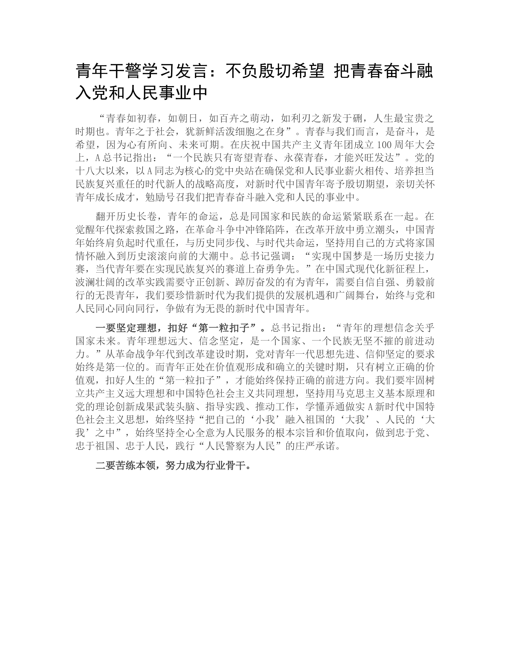 青年干警学习发言：不负殷切希望 把青春奋斗融入党和人民事业中.docx 第1页