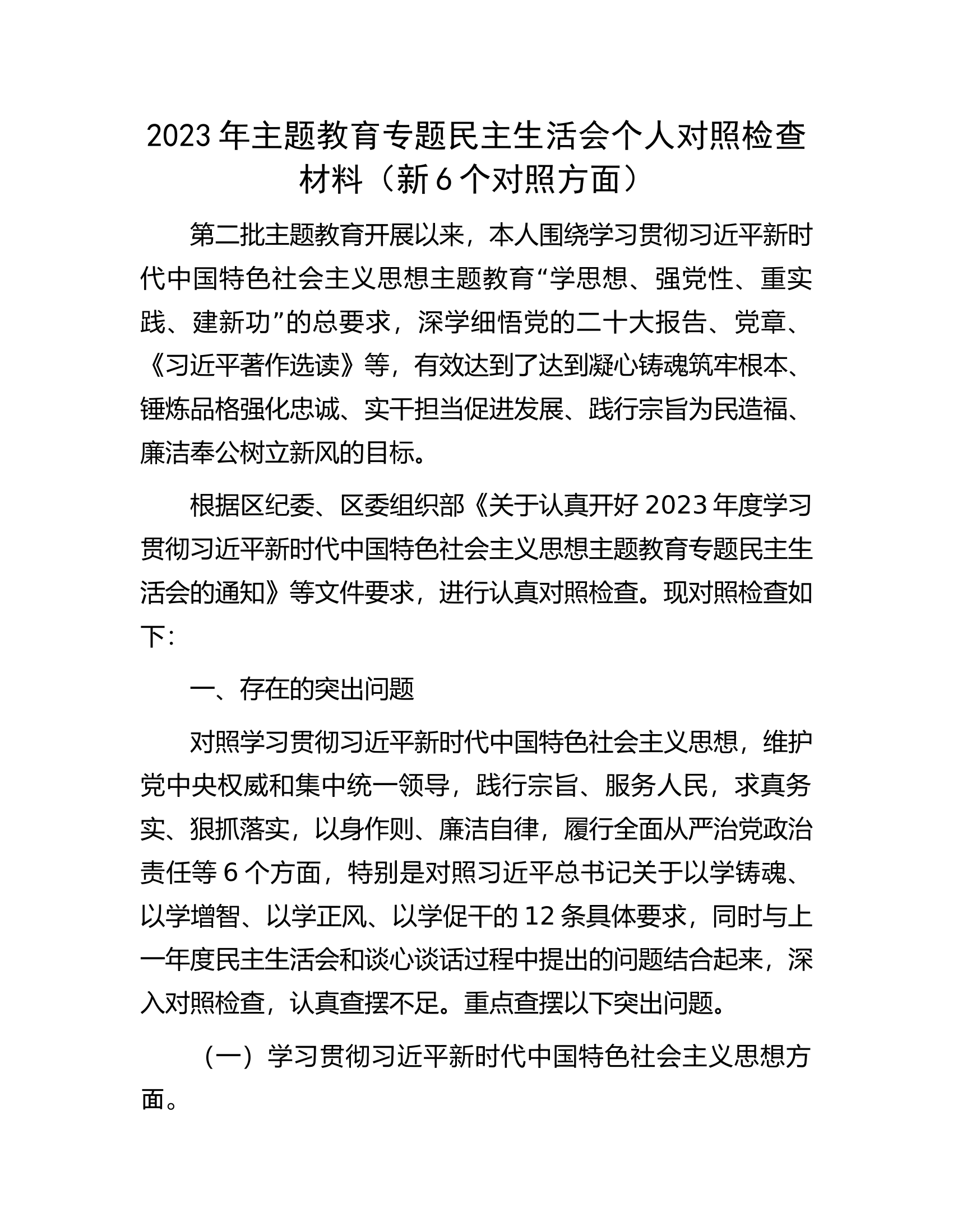 2023年主题教育专题民主生活会个人对照检查材料（新6个对照方面）...................docx 第1页
