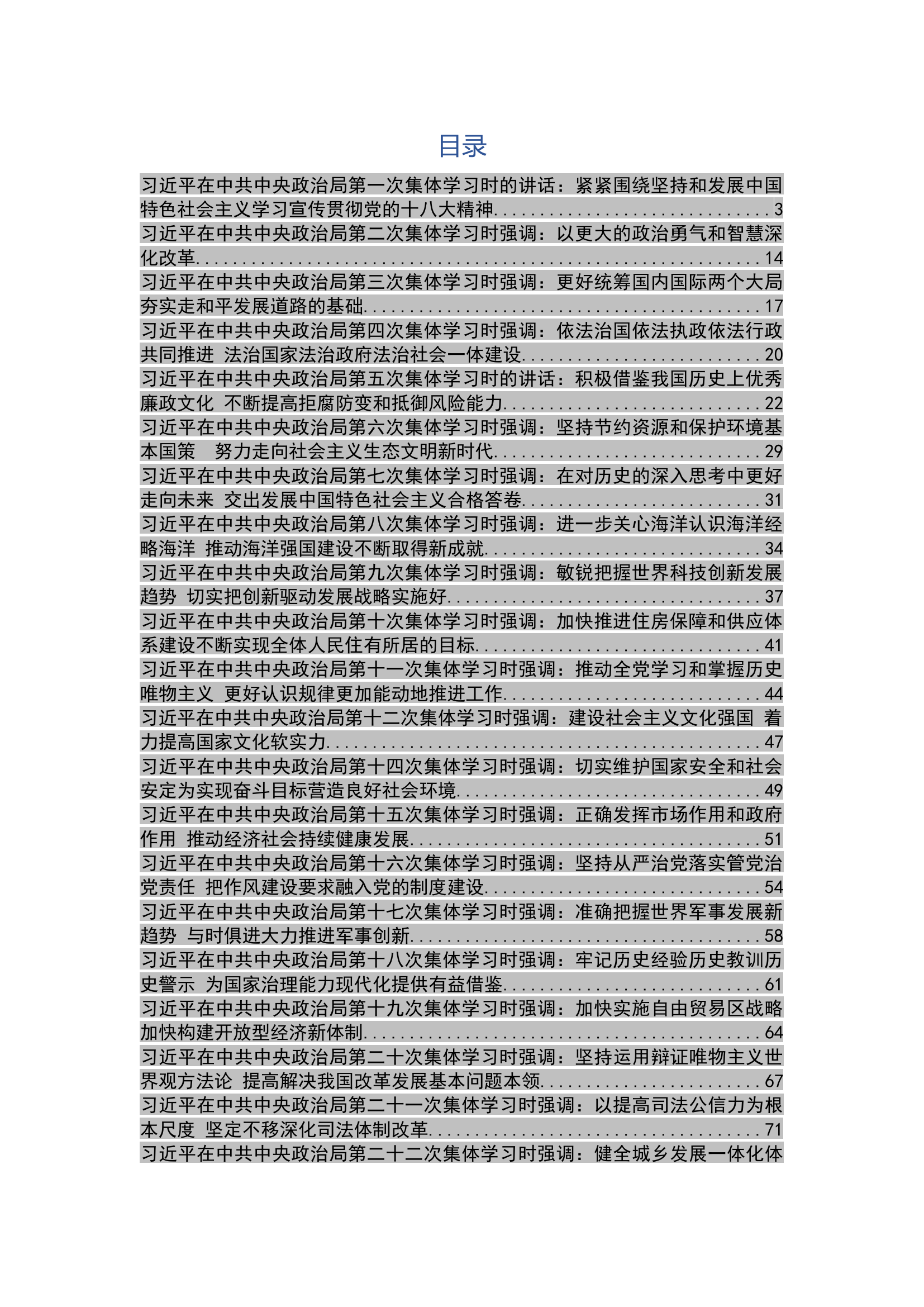 十八届中央政治局集体学习资料汇编（更新至43次）.docx 第2页