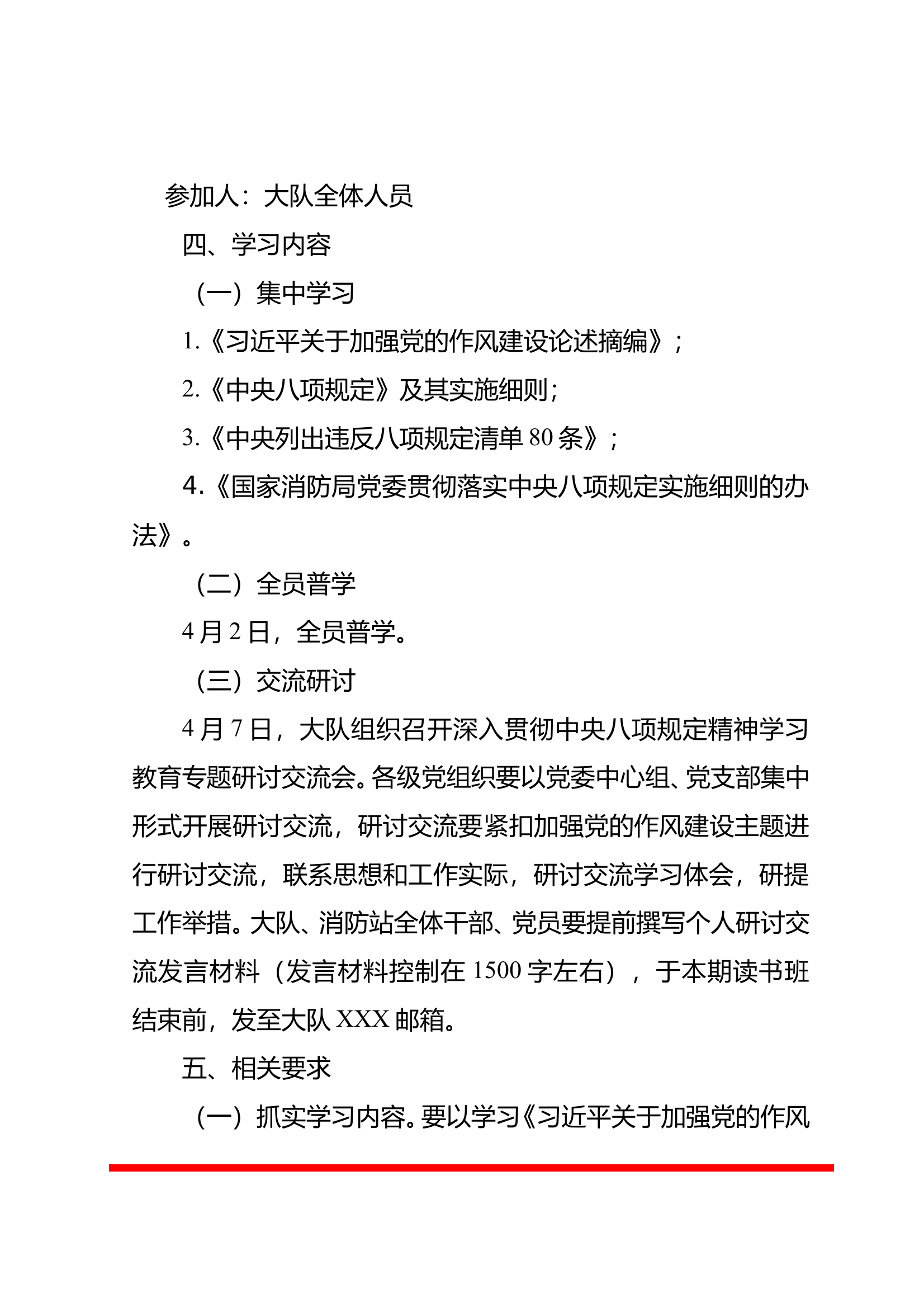 XXX市消防救援大队关于举行深入贯彻中央八项规定精神学习教育读书班的通知 第2页