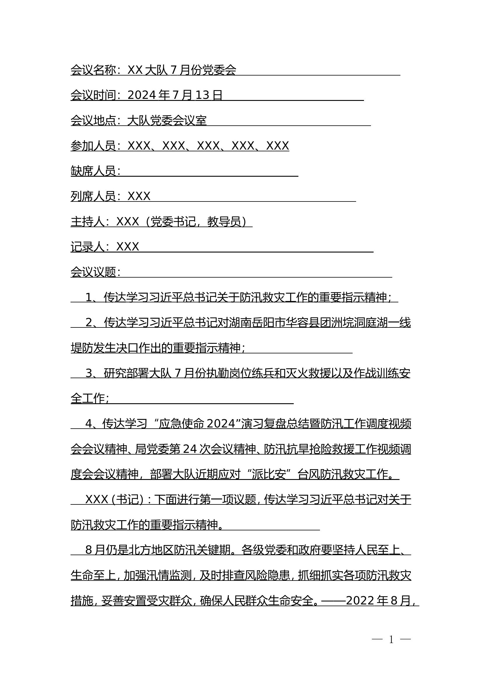 XX大队2024年7月份党委会仪战仪训部分.doc 第1页