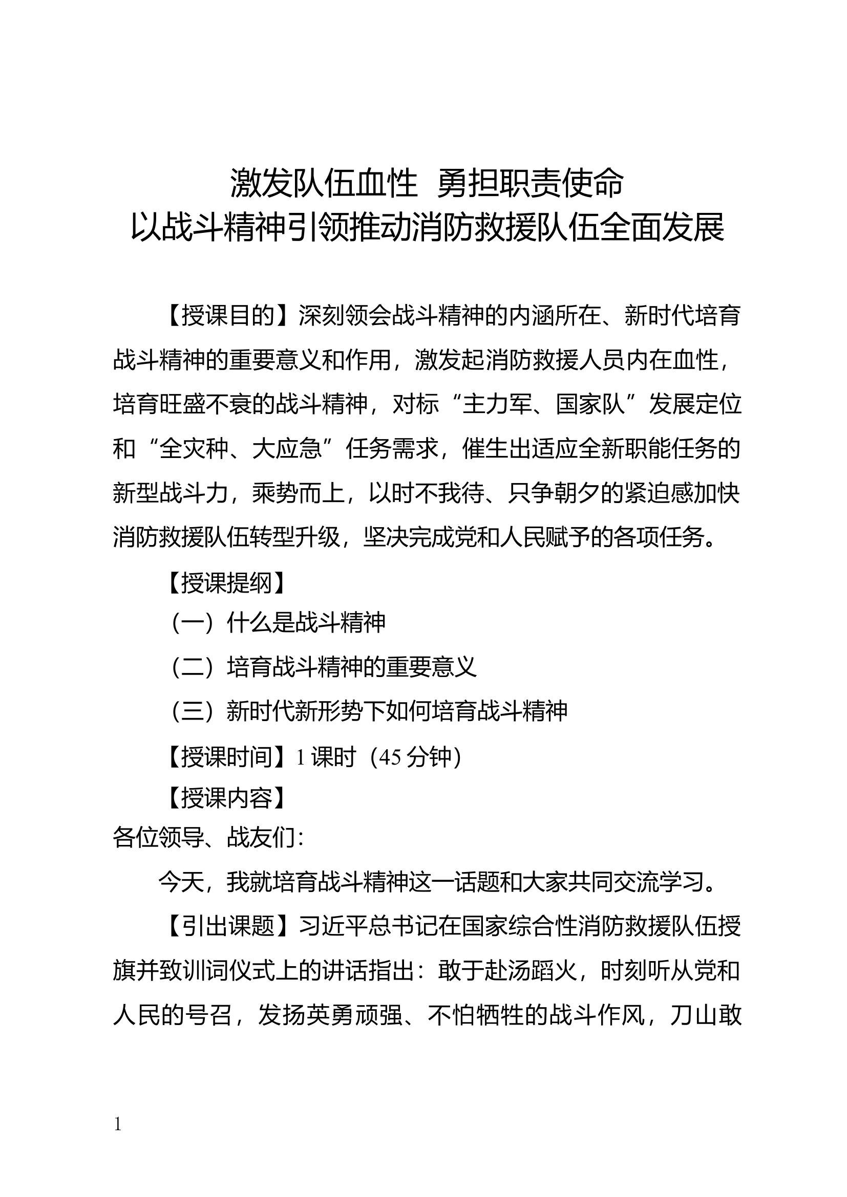 如何培育战斗精神授课课件.docx 第1页