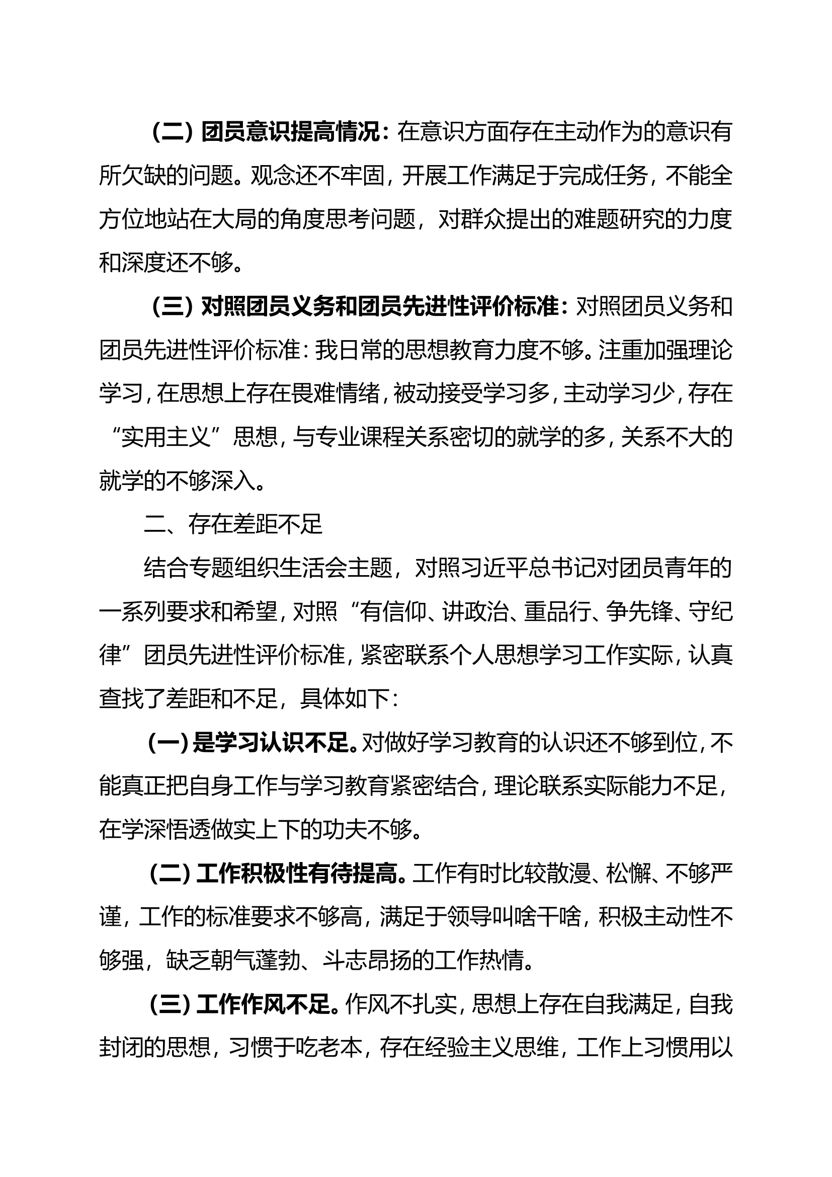 主题教育专题组织生活会团员对照检查材料2.doc 第2页
