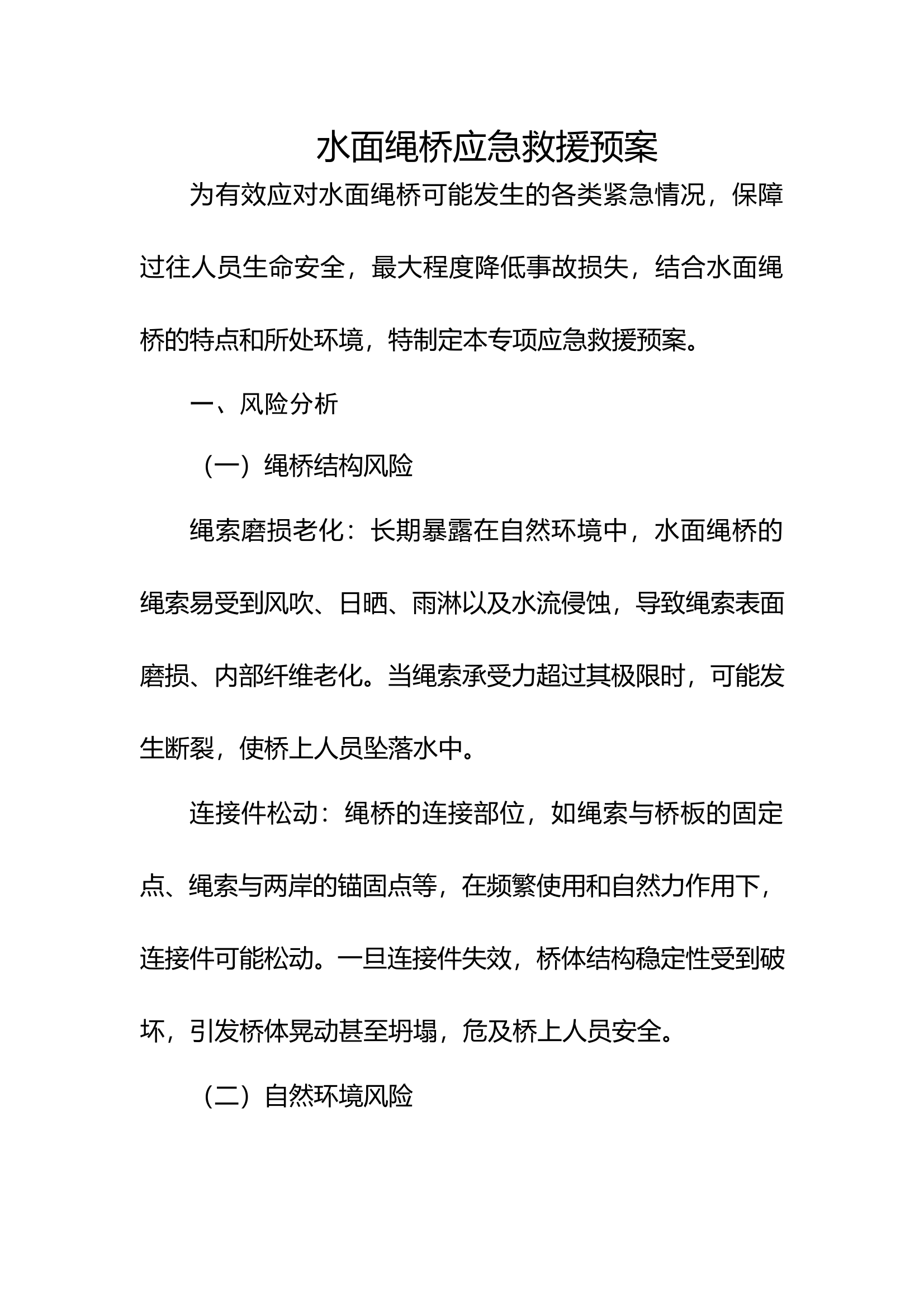 水面绳桥应急救援预案 第1页
