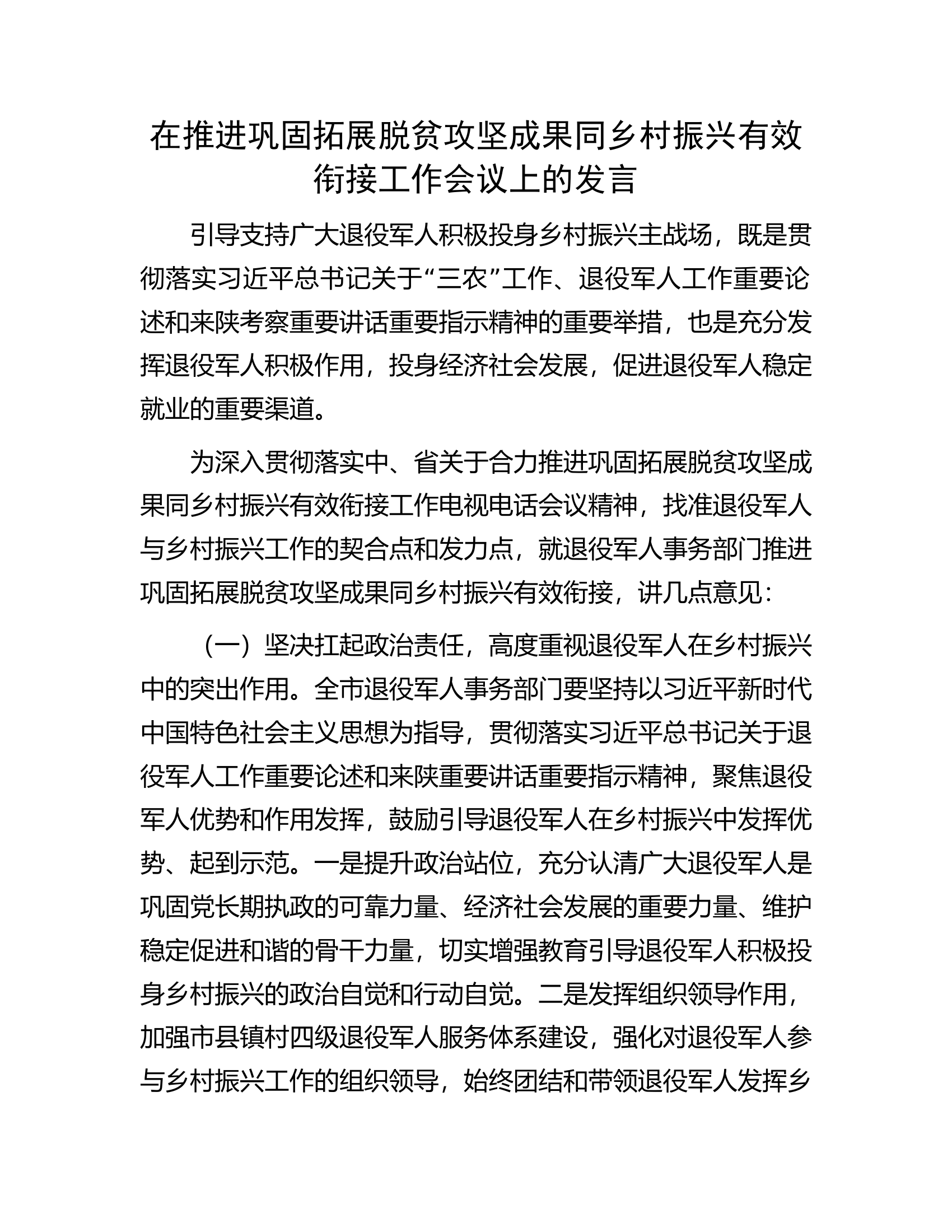 在推进巩固拓展脱贫攻坚成果同乡村振兴有效衔接工作会议上的发言.docx 第1页
