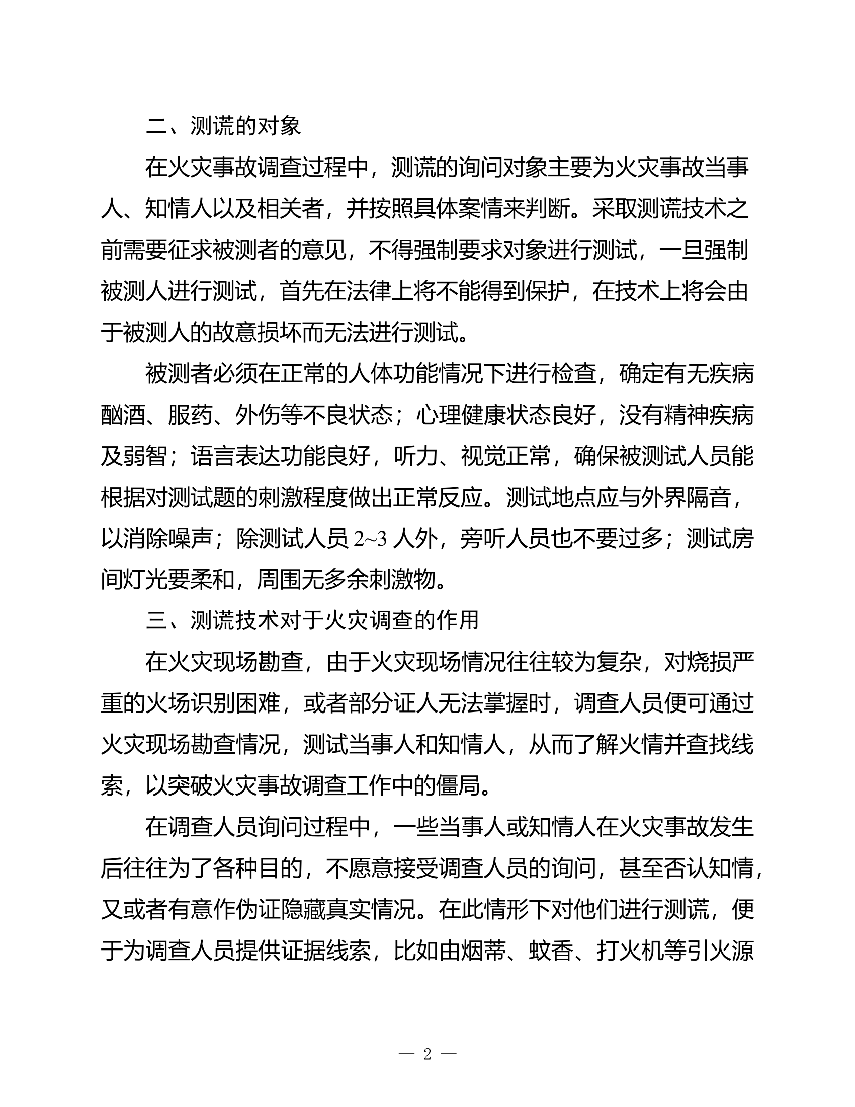 精品：b浅谈测谎技术在火灾调查中的应用.doc 第2页