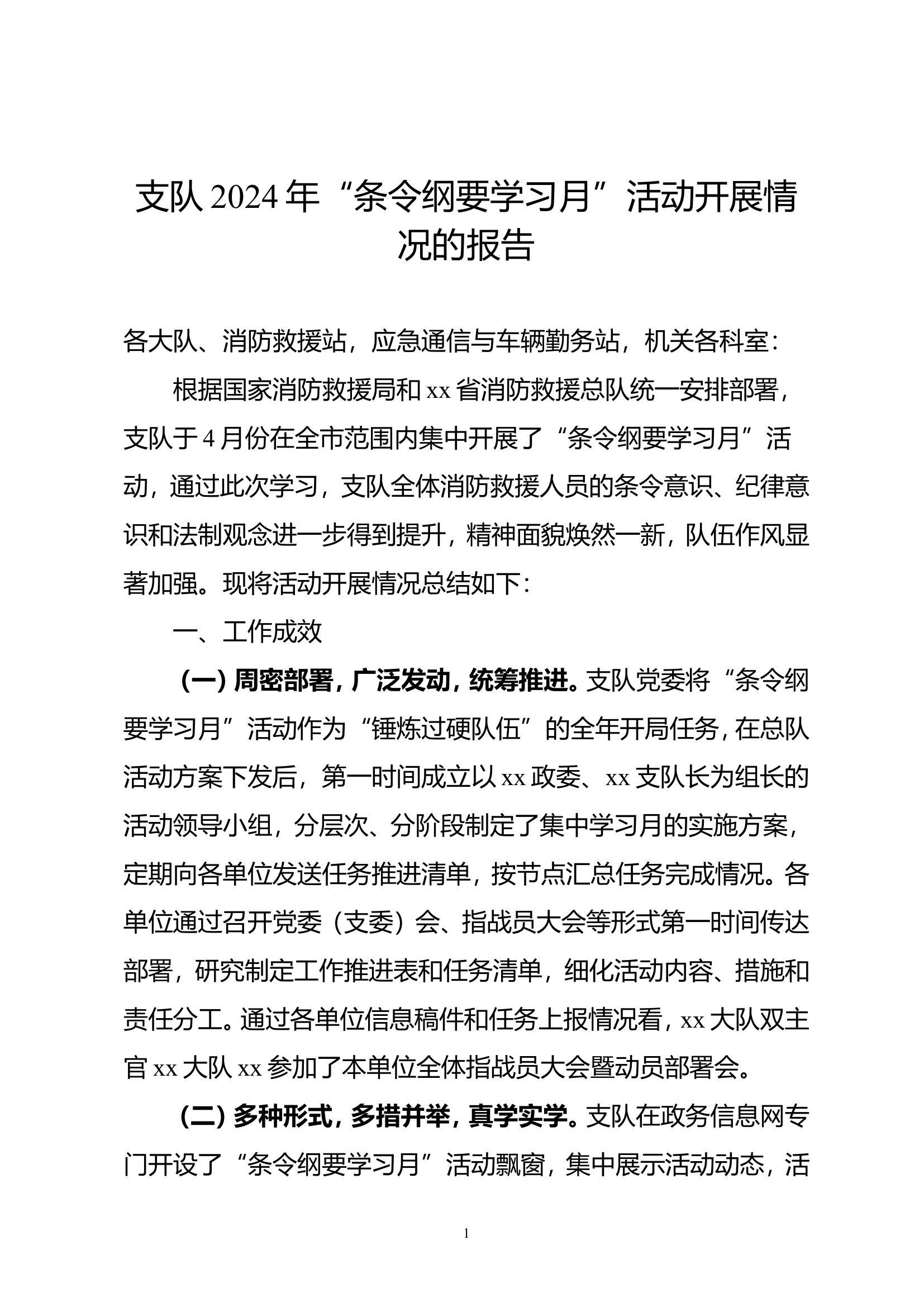 支队2024年“条令纲要学习月”活动开展情况的报告.doc 第1页