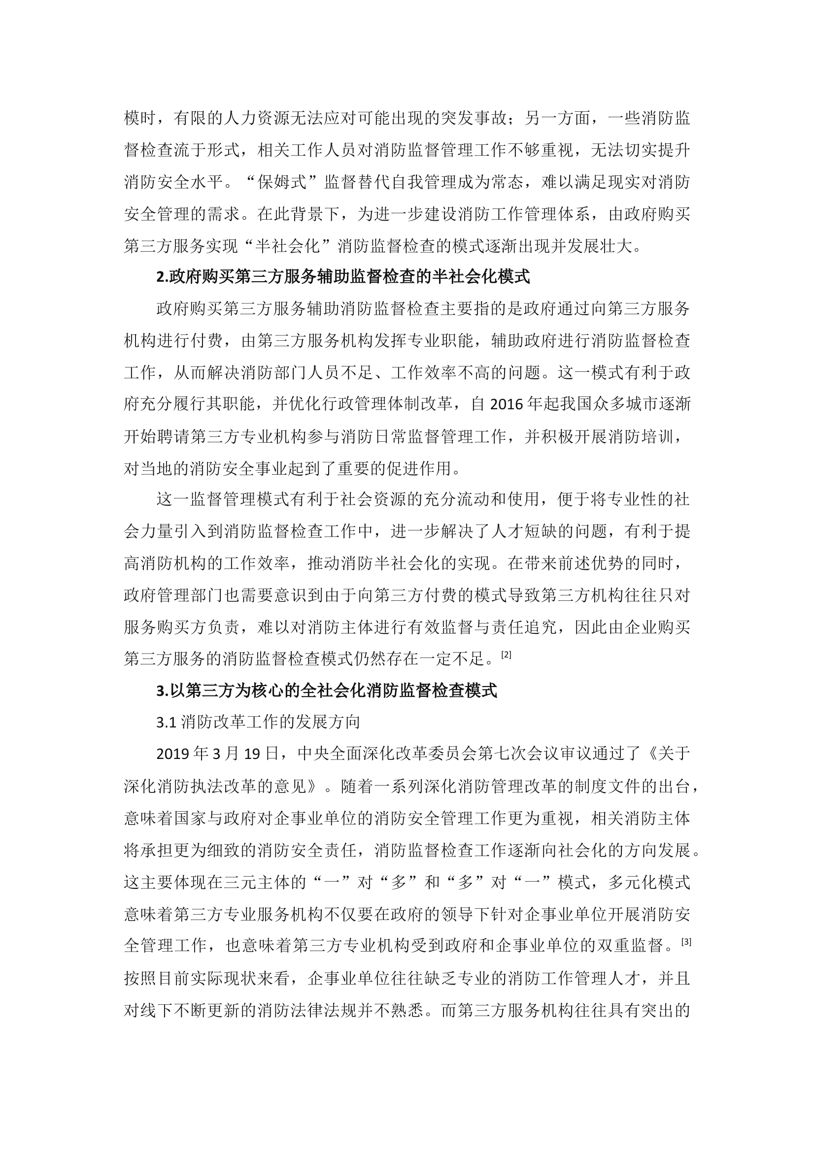 消防监督检查创新模式研究.docx.docx 第2页