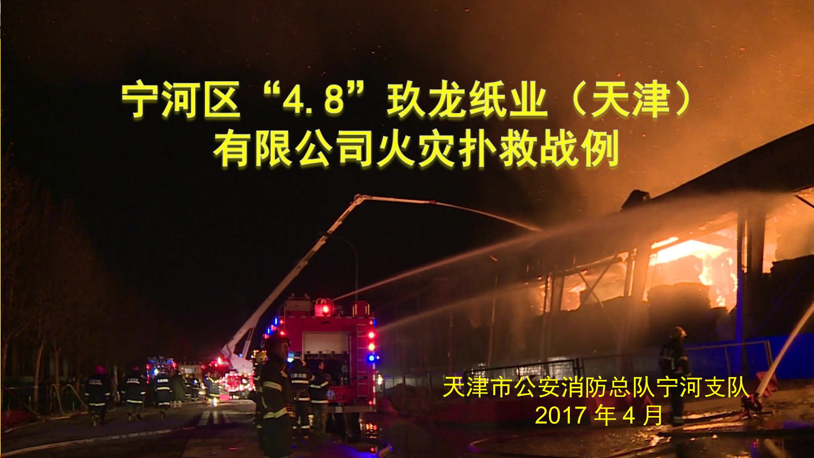 宁河区“4.8”玖龙纸业火灾扑救战评55.doc 第1页