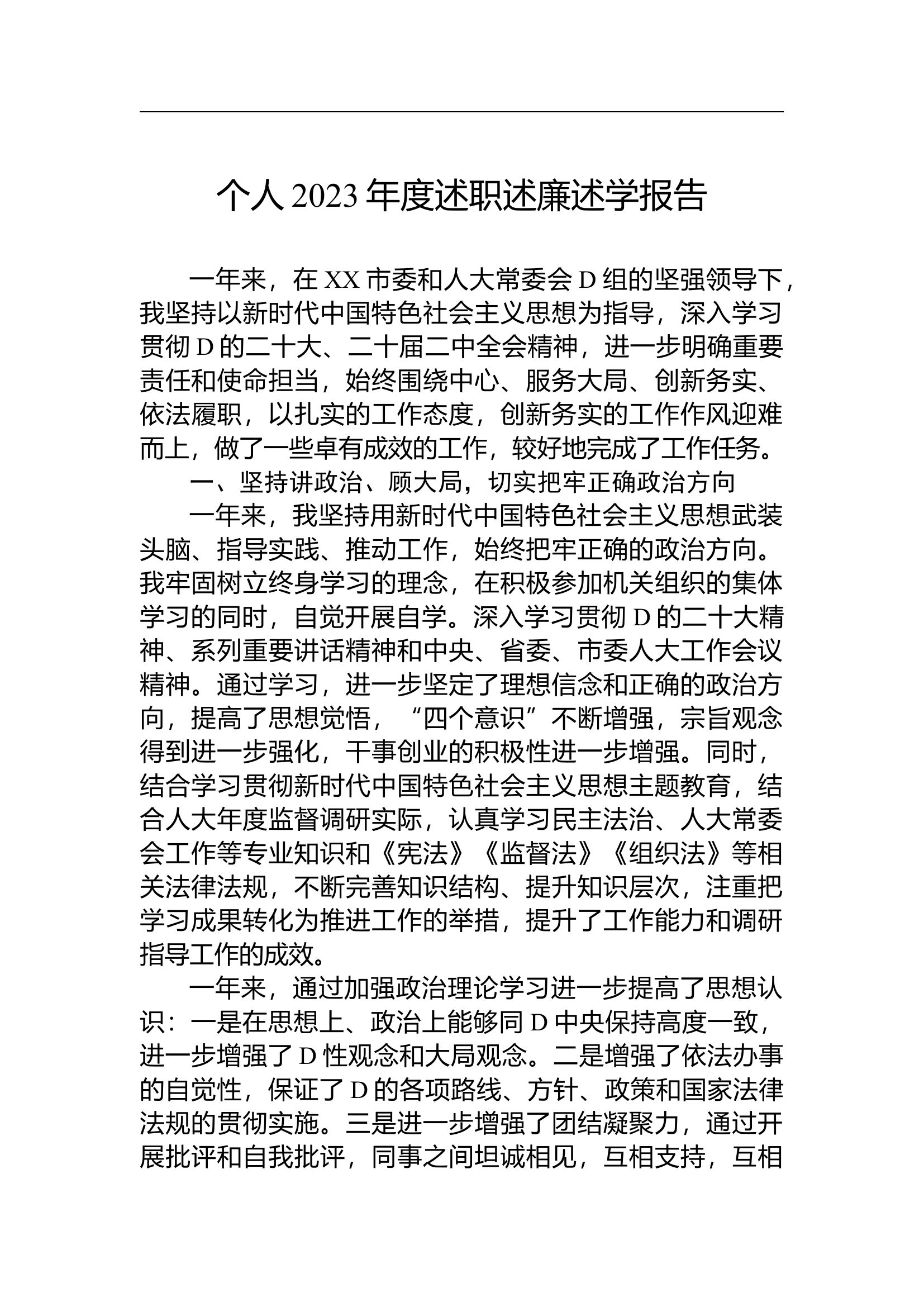 个人2023年度述职述廉述学报告.docx 第1页