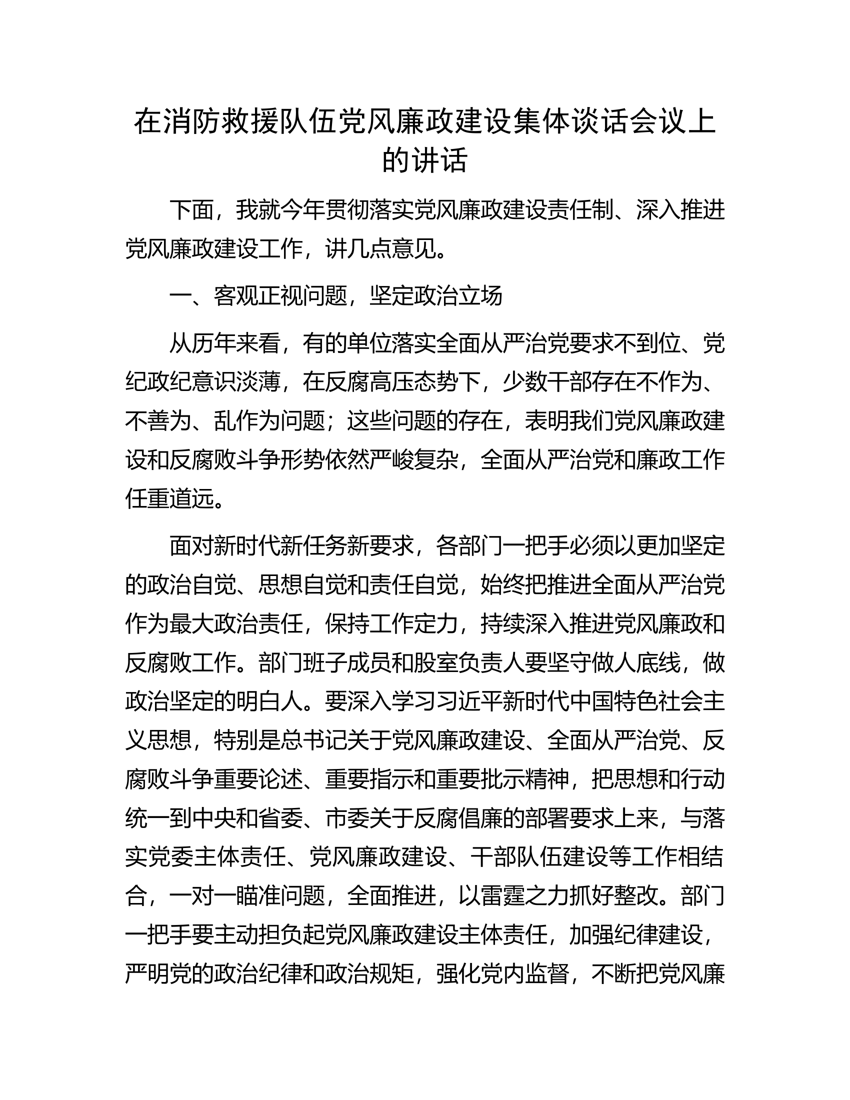 在消防救援队伍党风廉政建设集体谈话会议上的讲话.docx 第1页