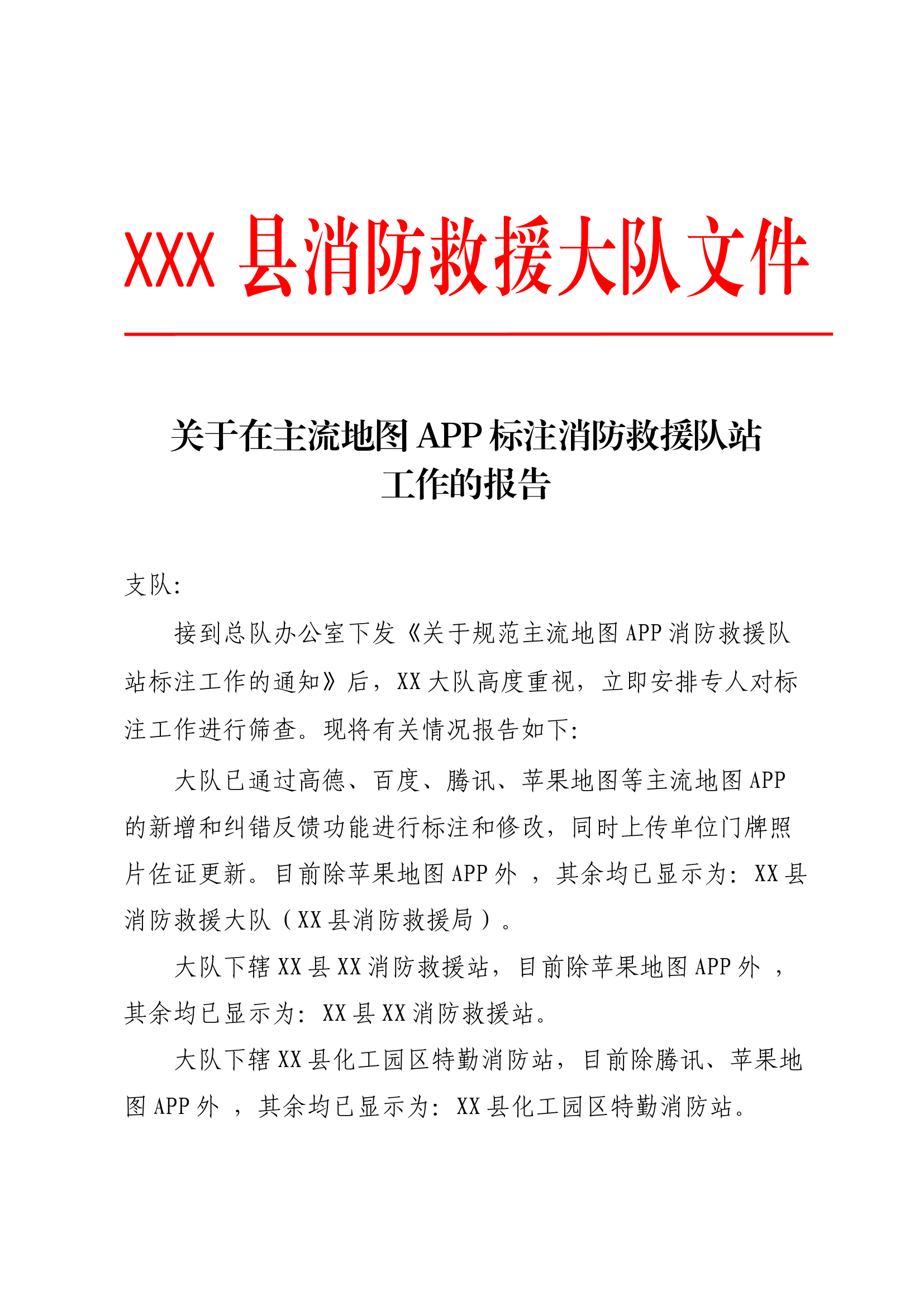 7.16  关于在主流地图  APP标注消防救援队站工作的报告.docx 第1页