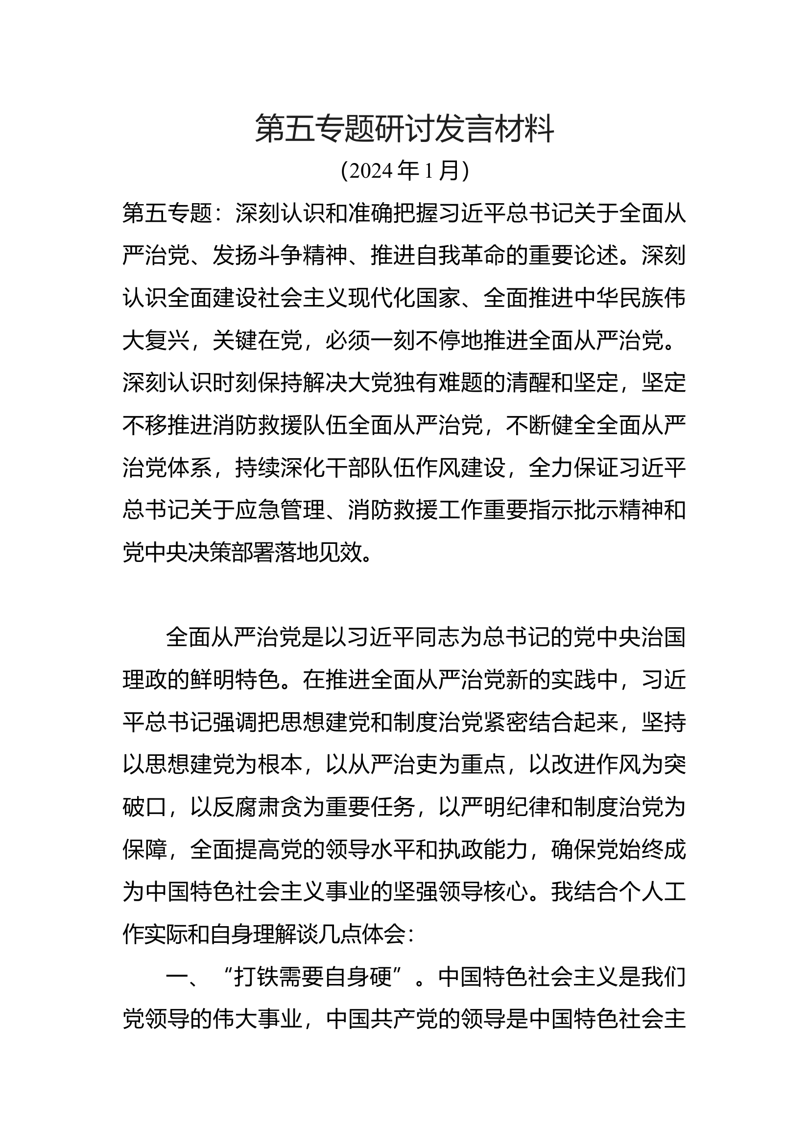 第五专题研讨关于全面从严治党、发扬斗争精神、推进自我革命的重要论述.docx 第1页
