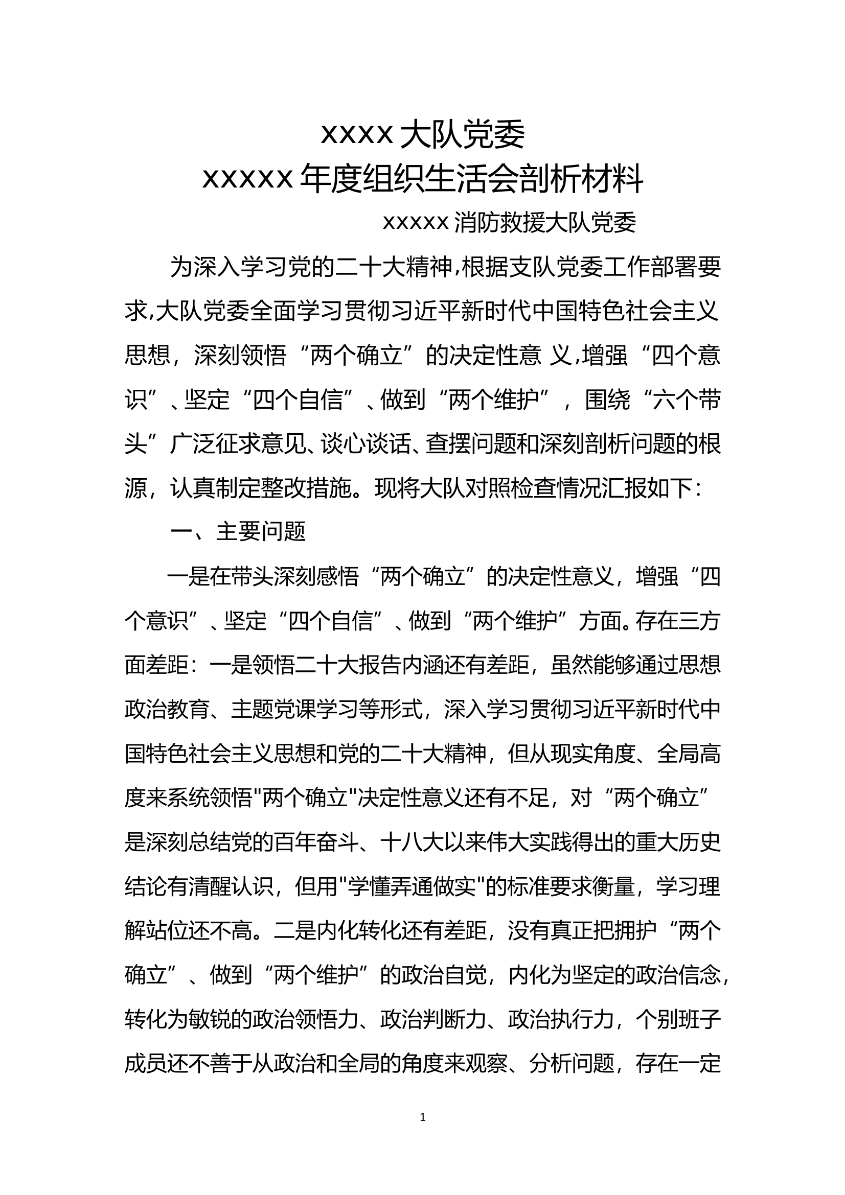 xxxx年党委班子剖析材料(1) 第1页