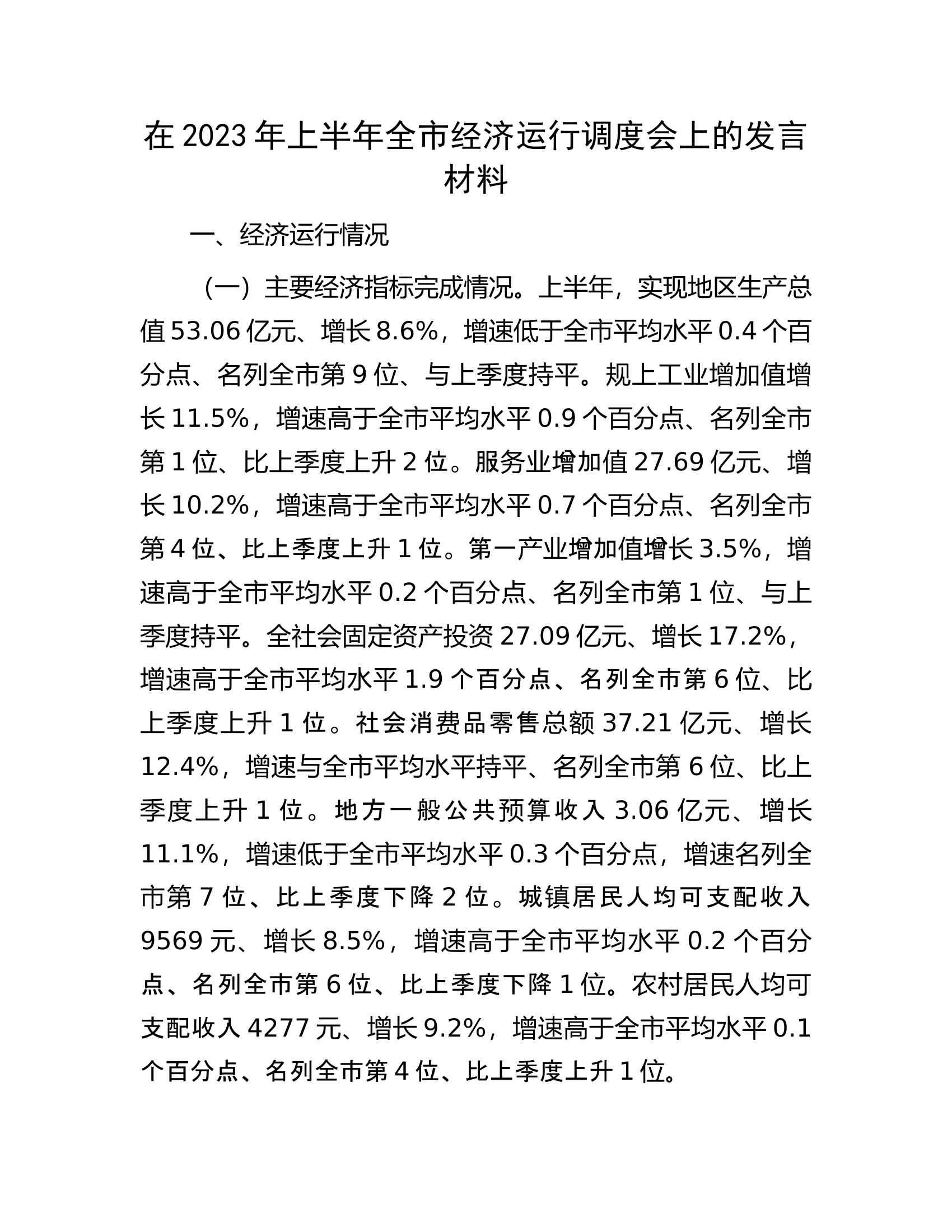 在2023年上半年全市经济运行调度会上的发言材料.docx 第1页